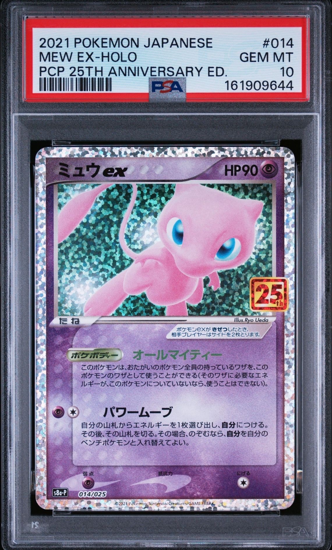 ミュウex: プロモ[S8a-P 014/025](プロモカードパック 25th