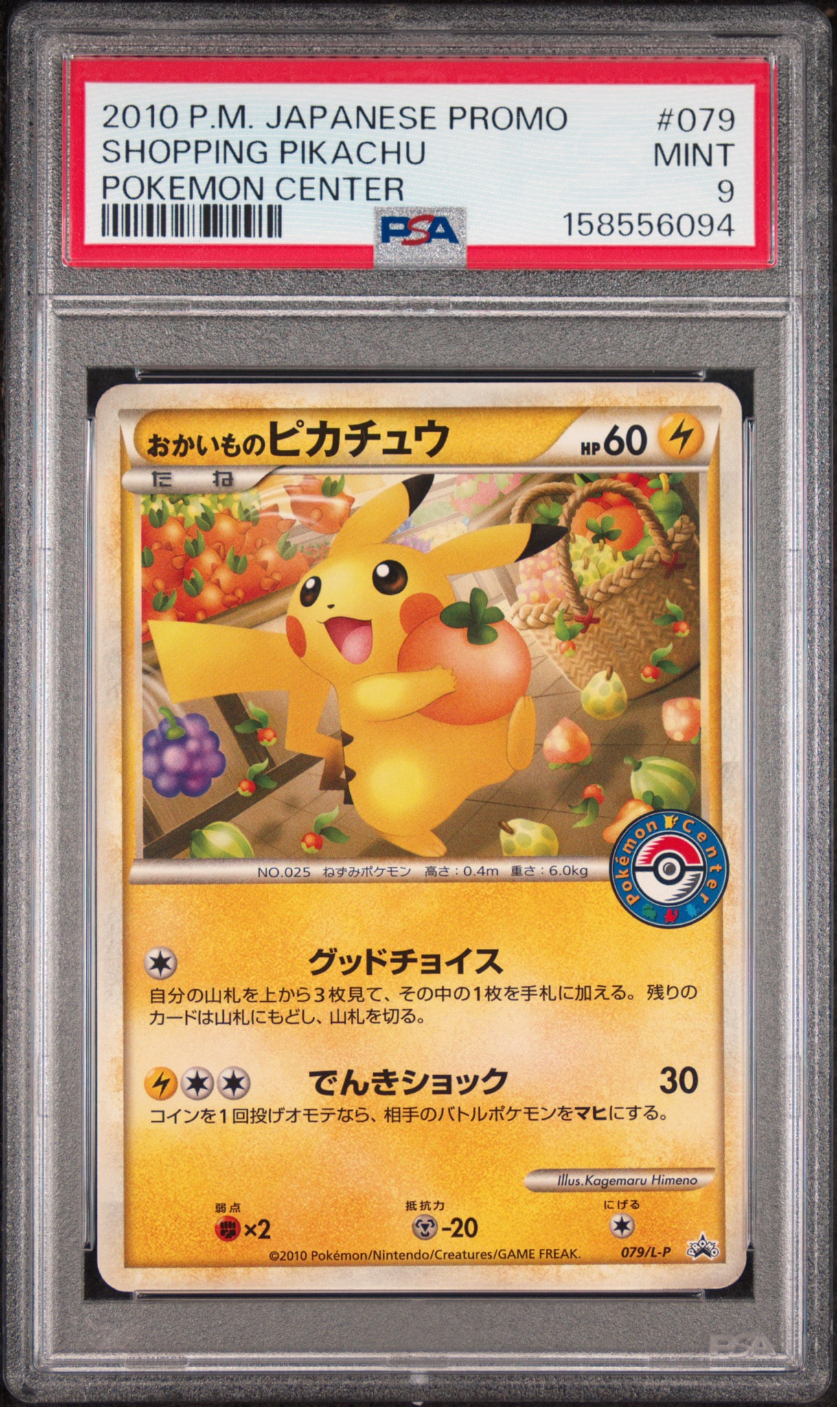 おかいものピカチュウ: プロモ[L-P 079/L-P](プロモーションカード