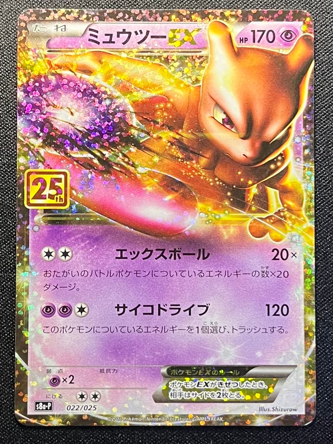 ミュウツーEX: プロモ[S8a-P 022/025](プロモカードパック 25th ANNIVERSARY edition)