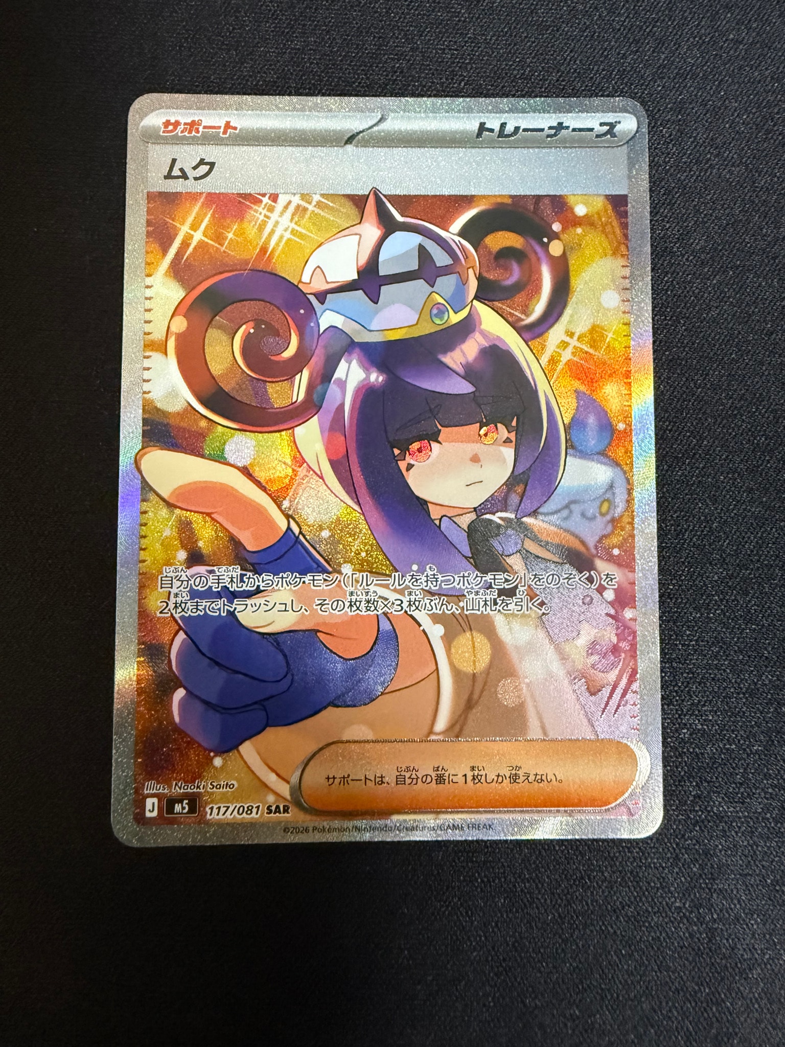 ムク SAR [M5 117/081](拡張パック「アビスアイ」)通販・買取・相場