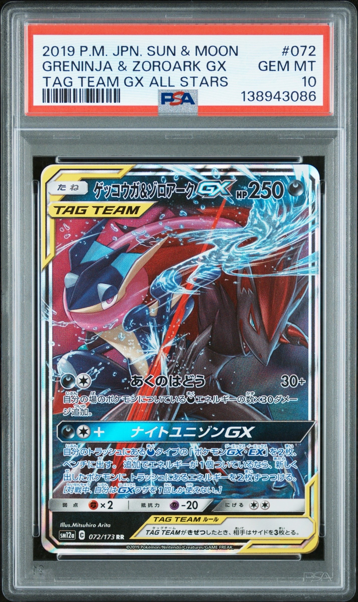 ゲッコウガ&ゾロアークGX RR [SM12a 072/173](ハイクラスパック「TAG TEAM GX タッグオールスターズ」)