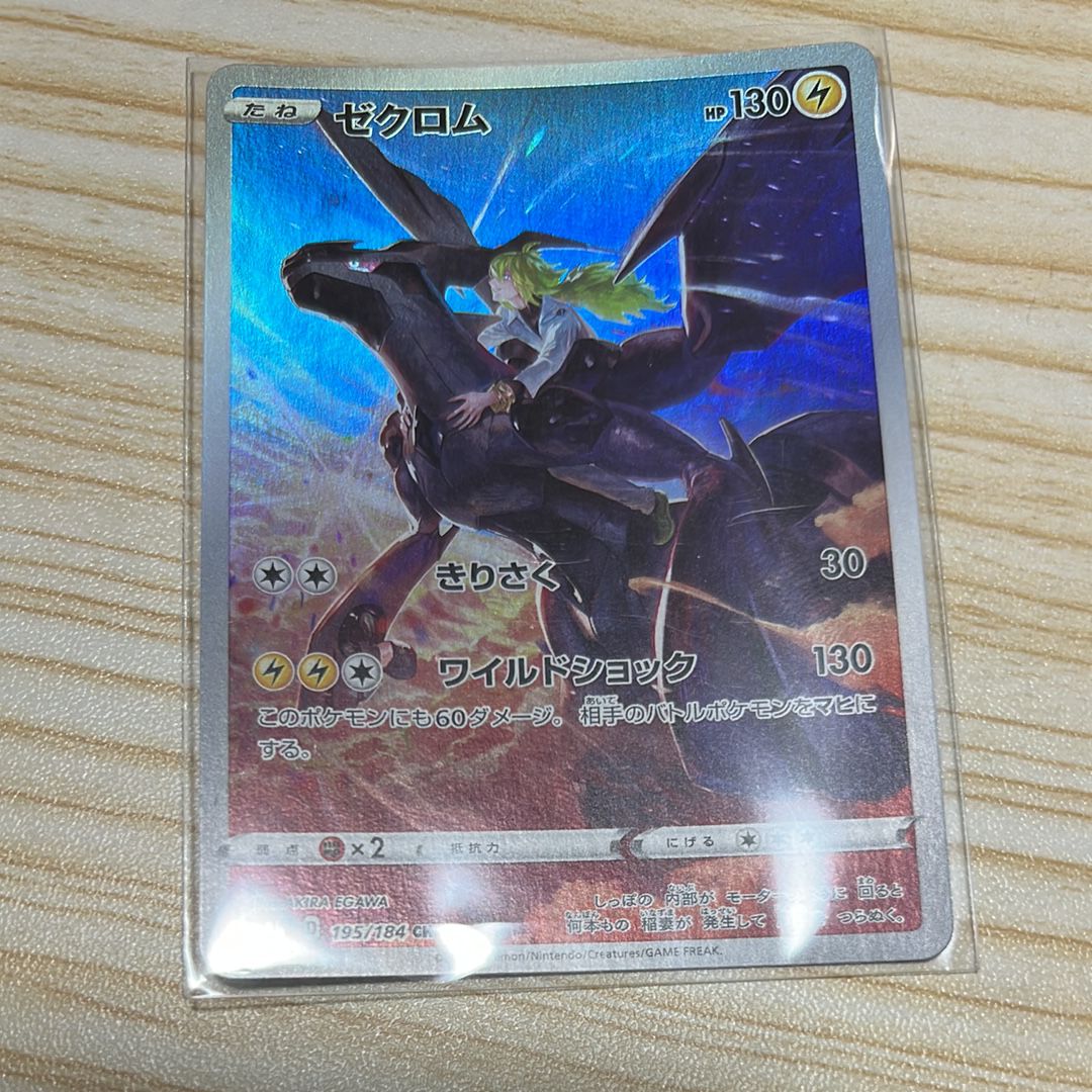 ゼクロム (N) CHR[s8b 195/184](ハイクラスパック「VMAXクライマックス」)