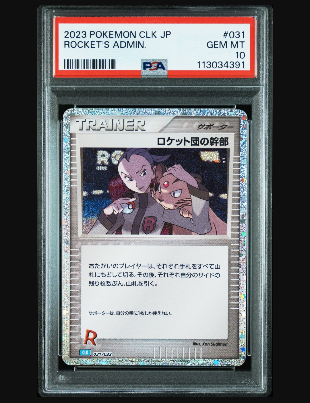 ロケット団の幹部 [CLK 031/032](ポケモンカードゲーム Classic)