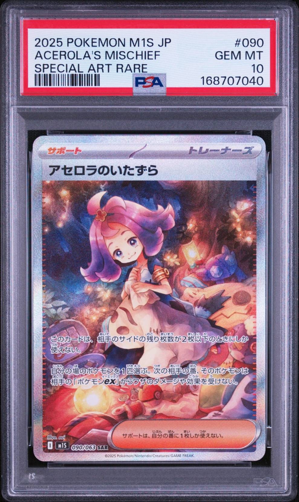 アセロラのいたずら SAR [M1S 090/063](拡張パック「メガシンフォニア