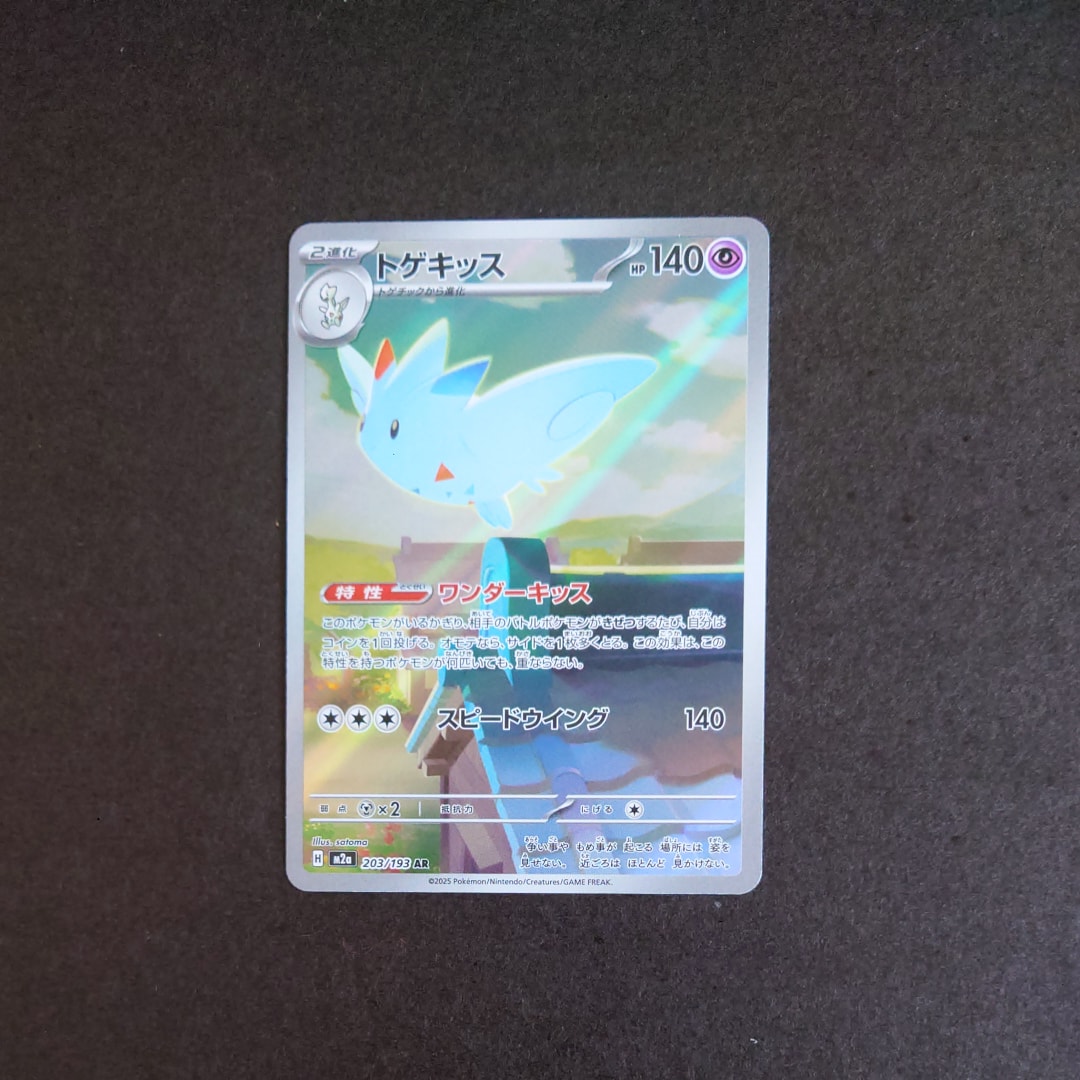 トゲキッス AR [M2a 203/193](ハイクラスパック「MEGAドリームex」)