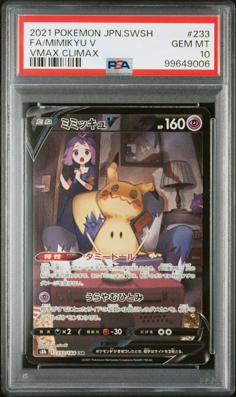 ミミッキュV (アセロラ) CSR[s8b 233/184](ハイクラスパック「VMAXクライマックス」)