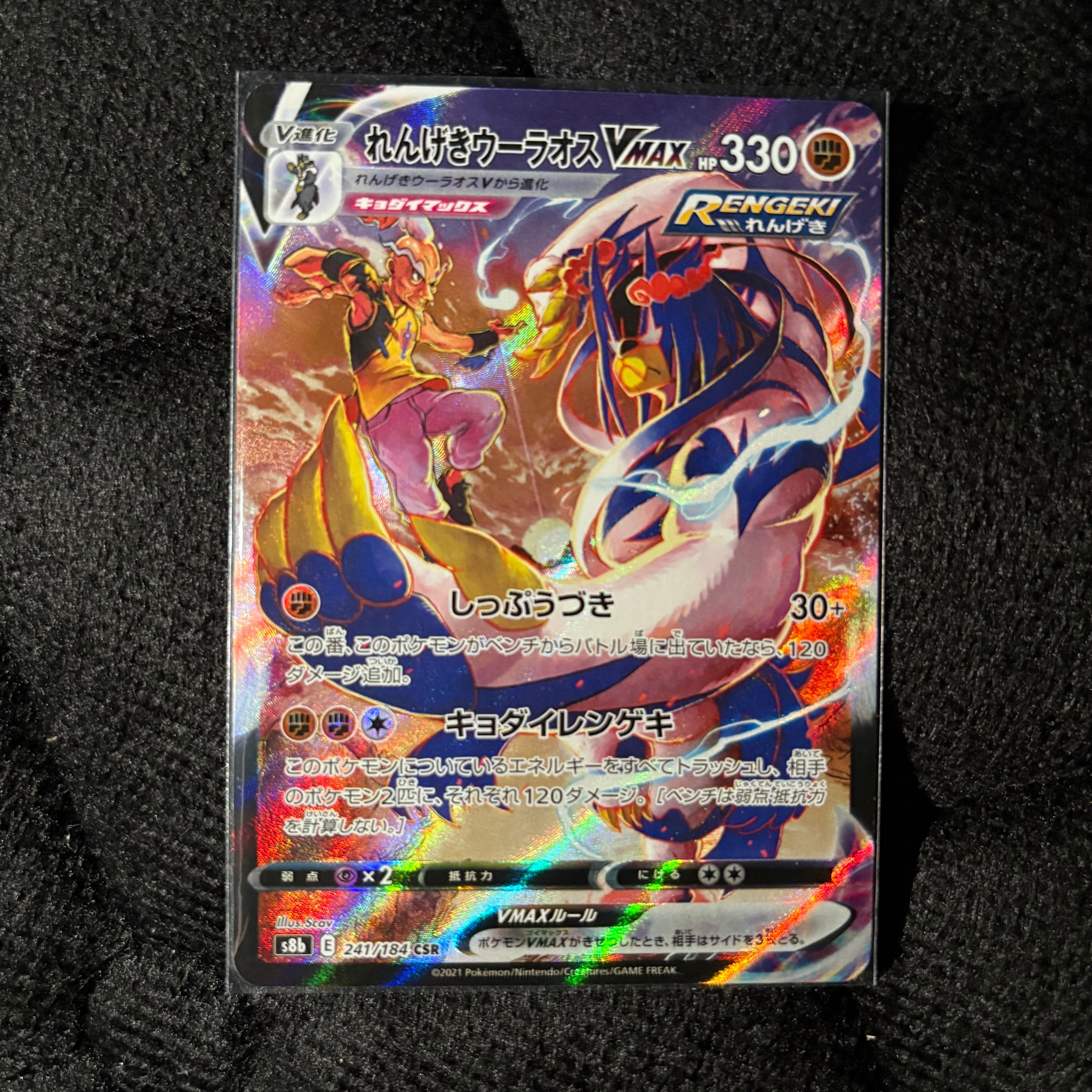 状態A】れんげきウーラオスVMAX CSR[S8b 241/184](ハイクラス
