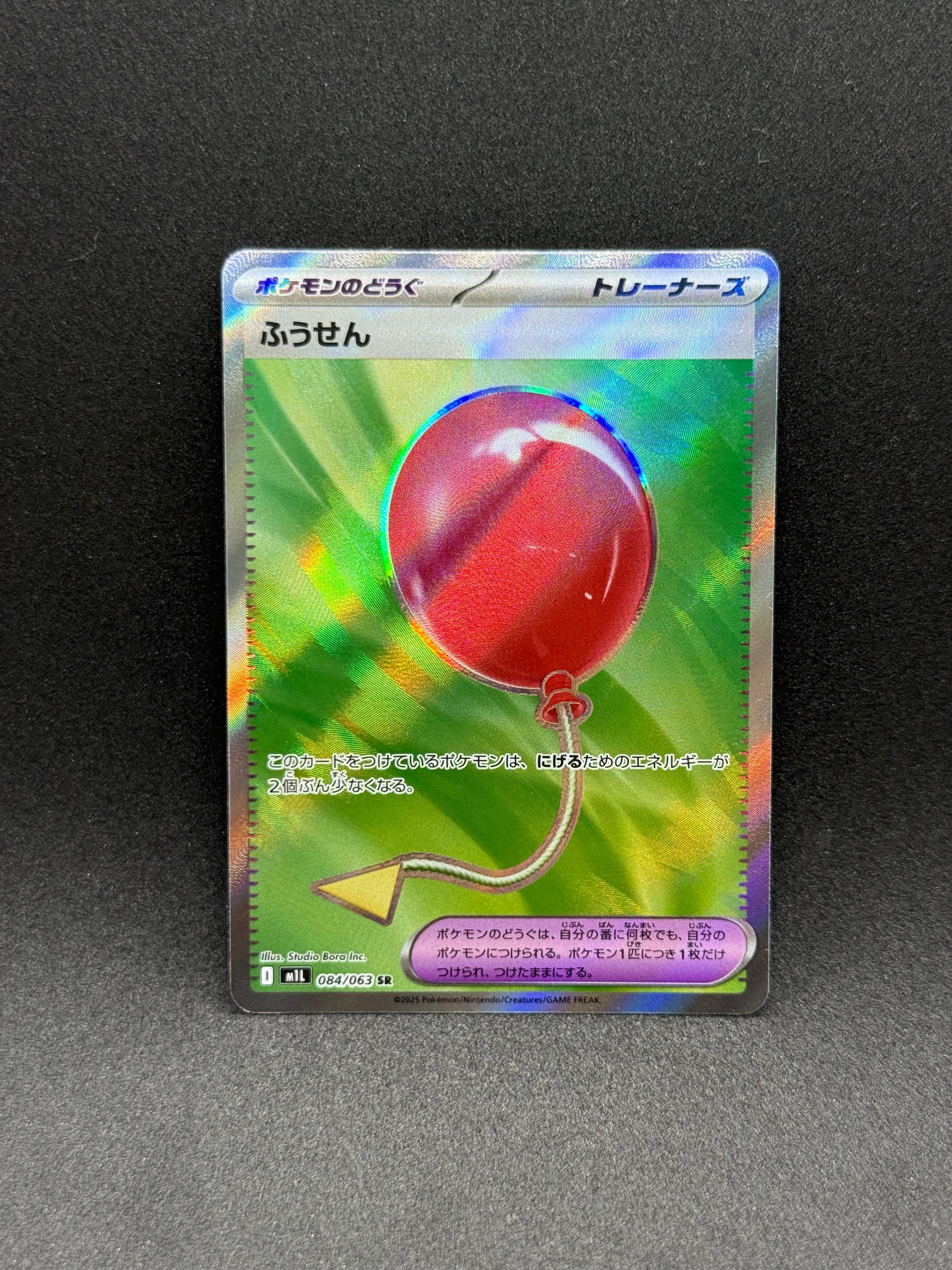 ふうせん SR [M1L 084/063](拡張パック「メガブレイブ」)の新品/中古