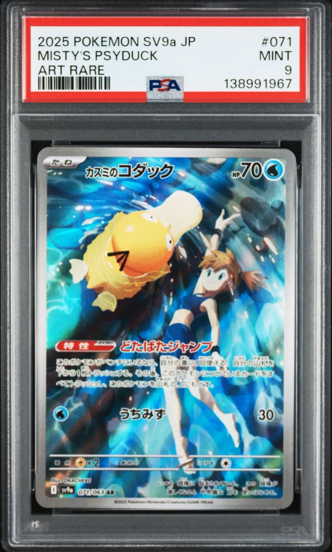 ポケカカスミのコダックARSV9A PSA9 カスミのコダック AR 071/063 SV9a