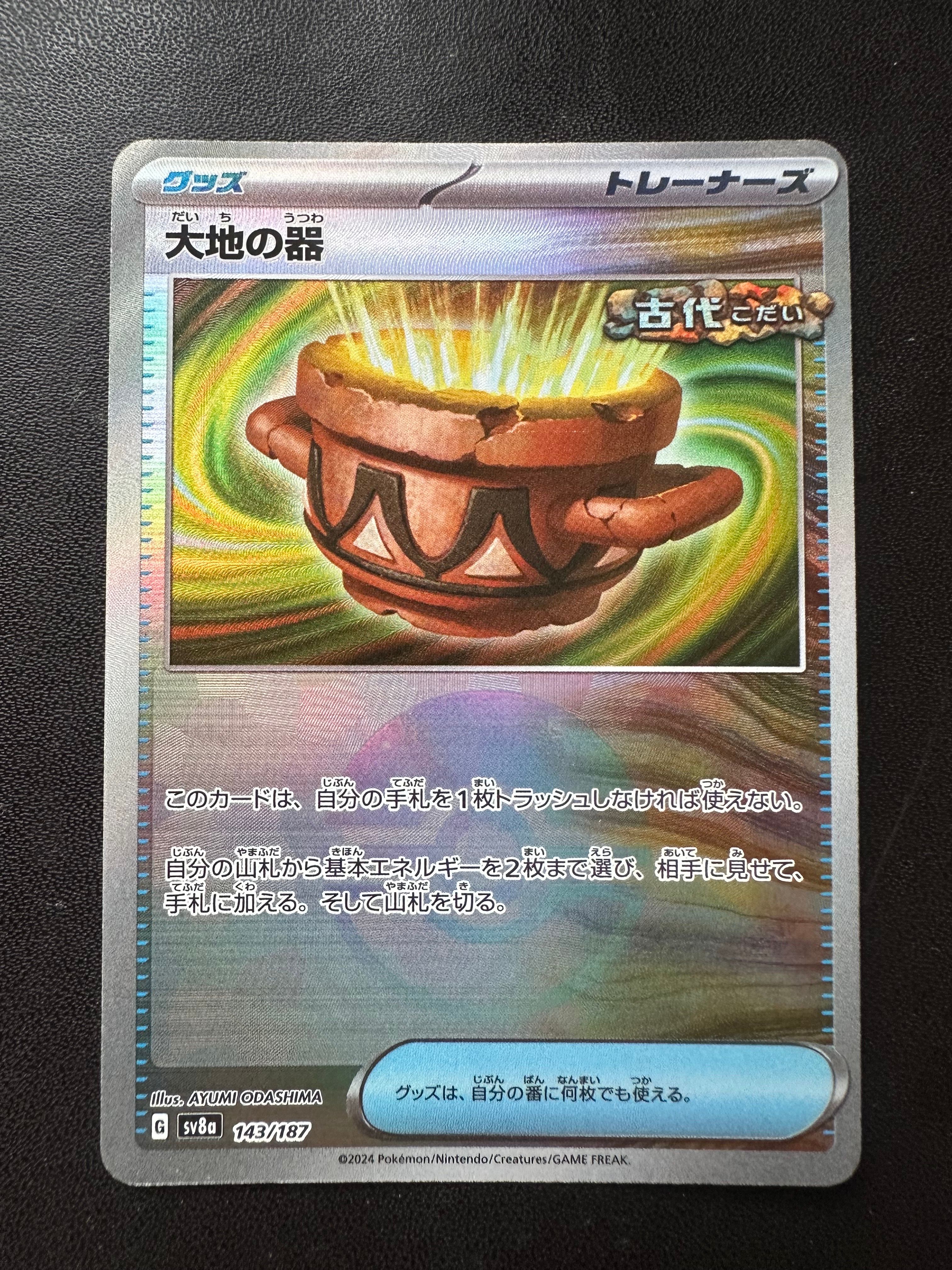 大地の器 :モンスターボールミラー [SV8a 143/187](ハイクラスパック「テラスタルフェスex」)