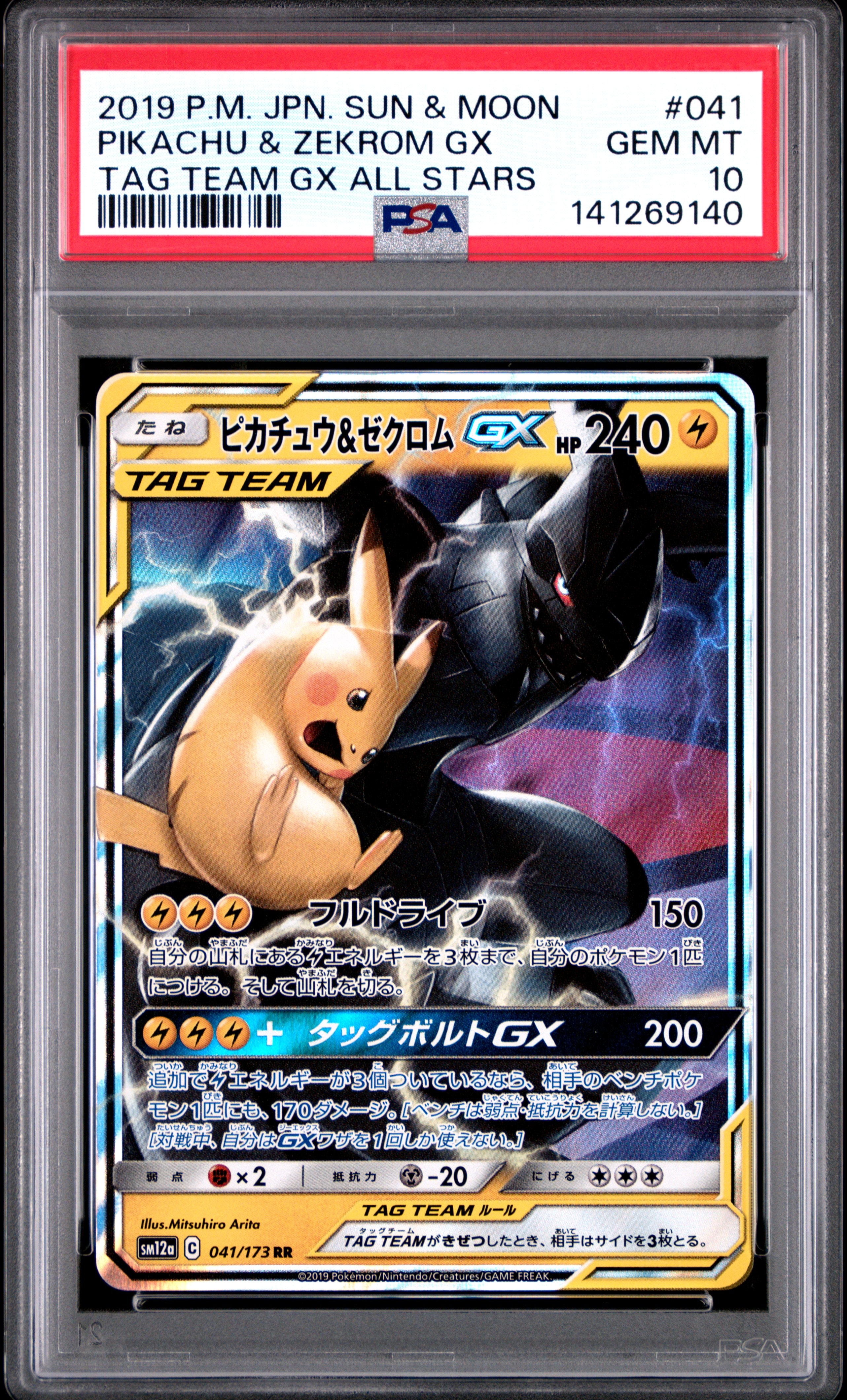 ピカチュウ&ゼクロムGX RR [SM12a 041/173](ハイクラスパック「TAG TEAM GX タッグオールスターズ」)