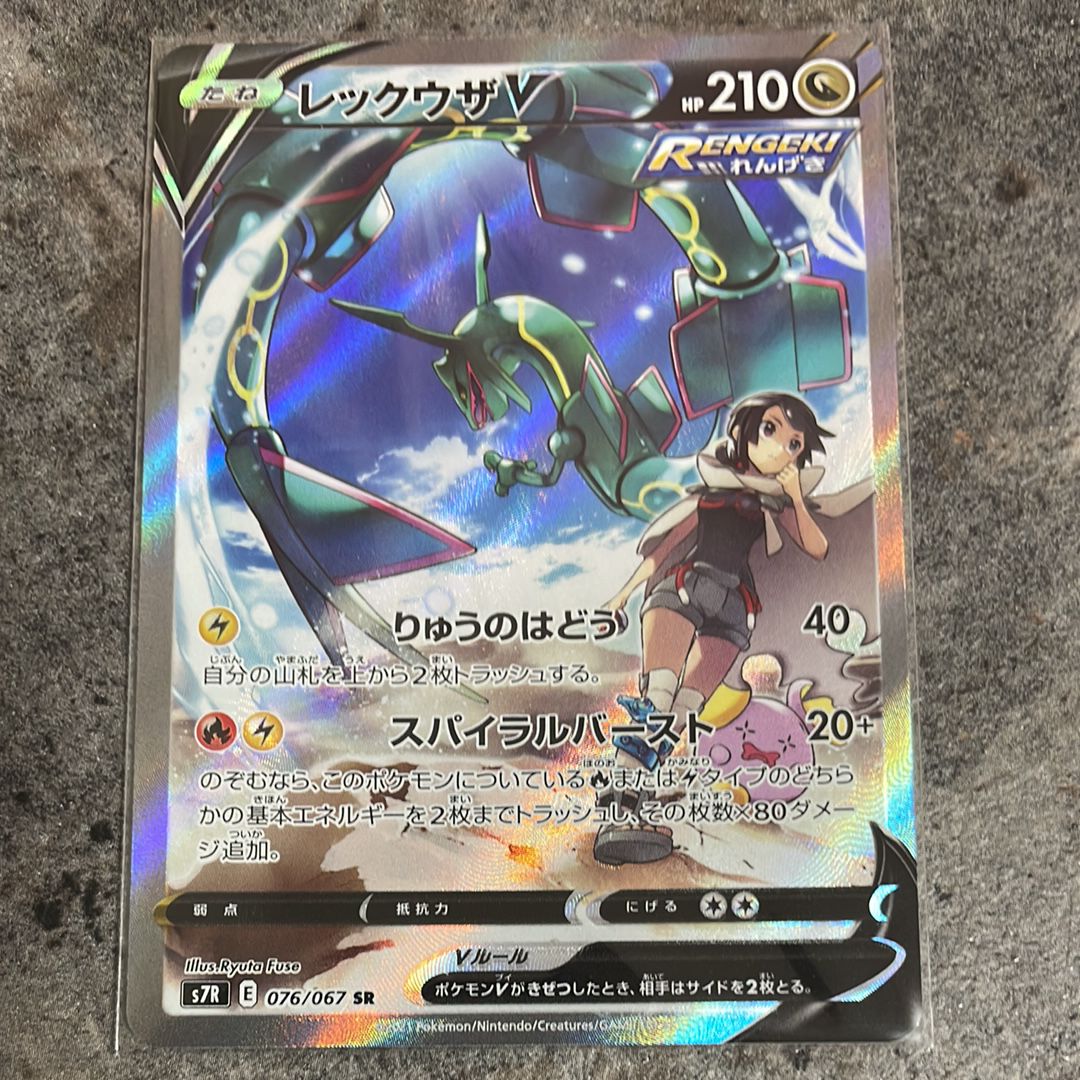 レックウザV SR: SA[S7R 076/067](拡張パック「蒼空ストリーム」)