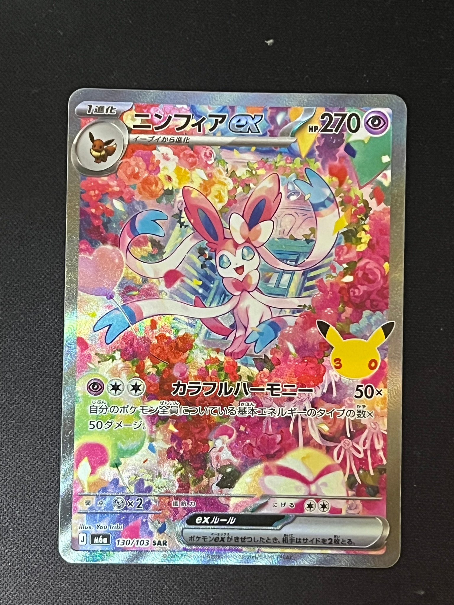 ニンフィアex SAR [M6a 130/103](拡張パック「30th CELEBRATION」)