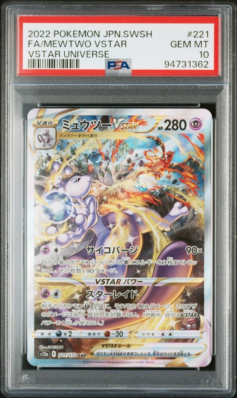 ミュウツーVSTAR SAR[s12a 221/172](ハイクラスパック「VSTARユニバース」)