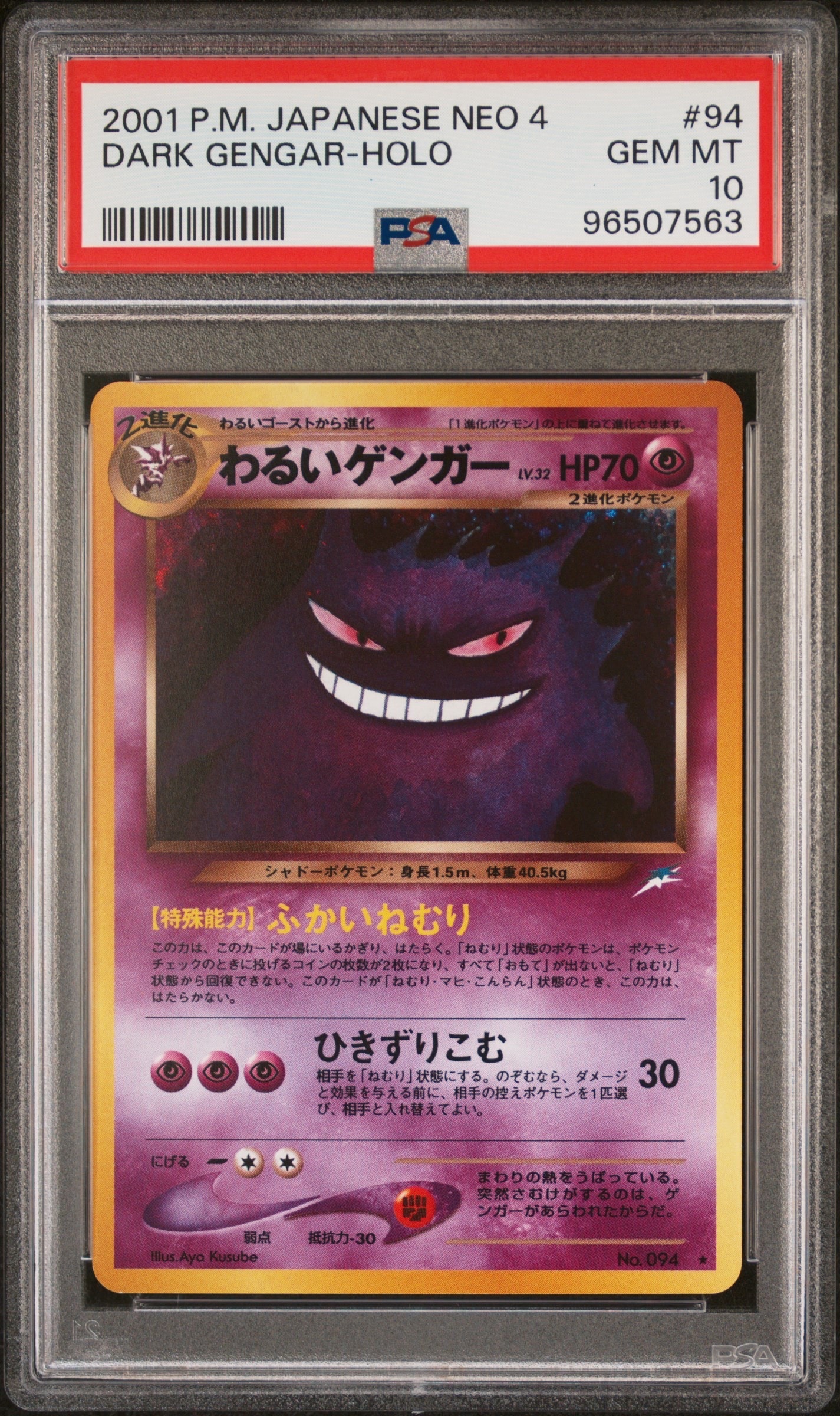 わるいゲンガー ★ : 旧裏 [neo4 No.094](ポケモンカード★neo 拡張パック「闇、そして光へ...」)