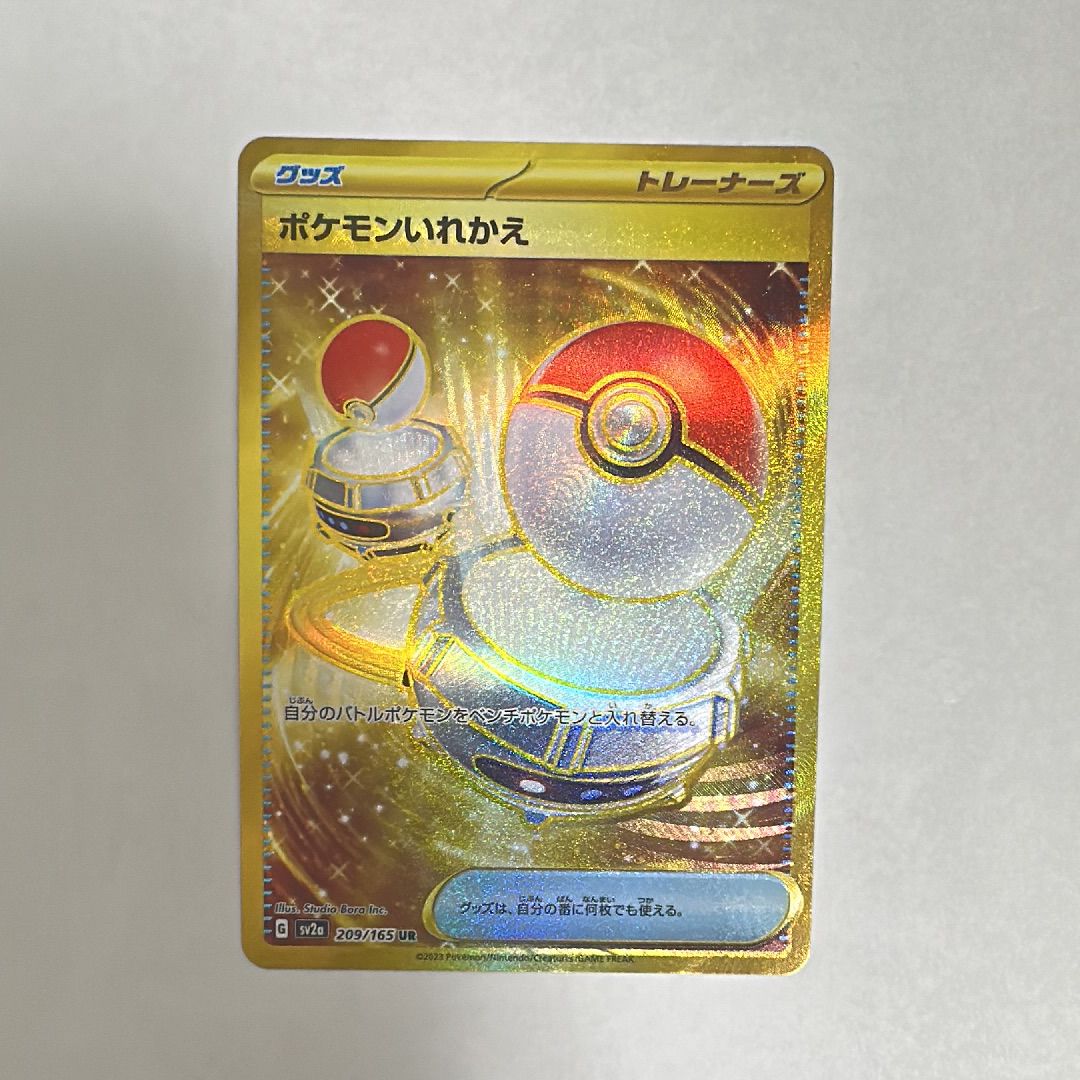 ポケモンいれかえ UR[SV2a 209/165](強化拡張パック「ポケモンカード151」)