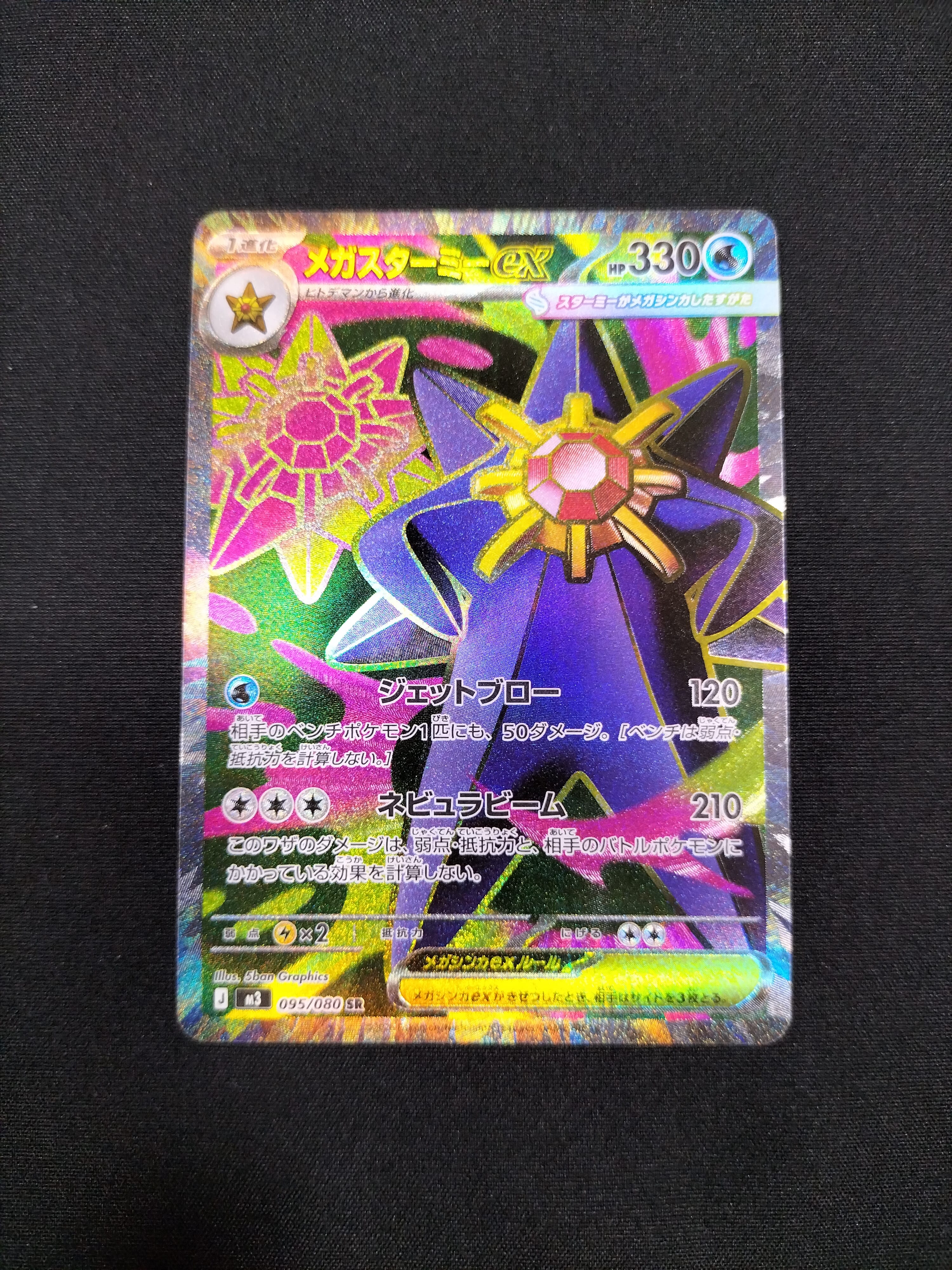 メガスターミーex SR [M3 095/080](拡張パック「ムニキスゼロ」)