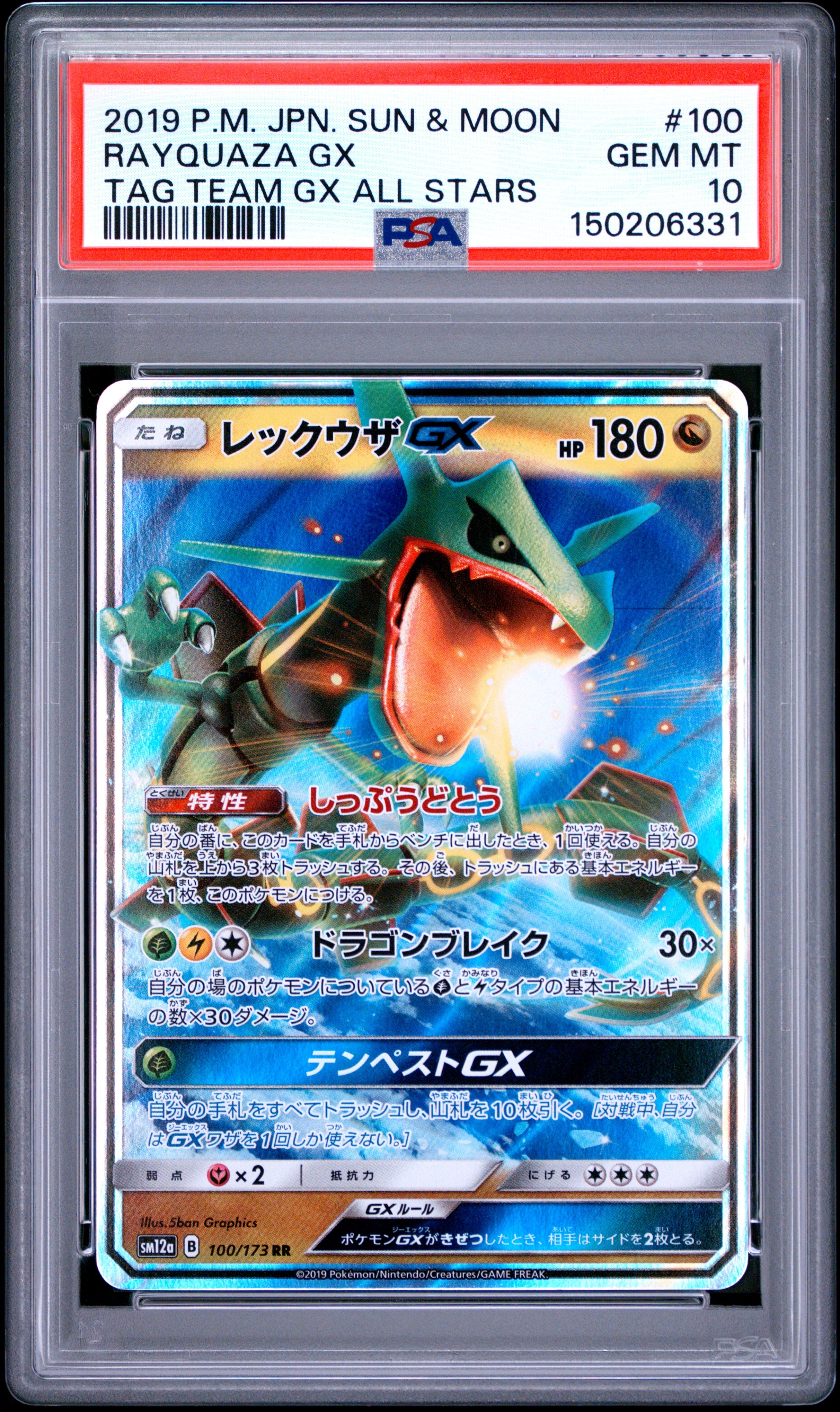状態C】レックウザGX RR [SM12a 100/173](ハイクラスパック「TAG TEAM