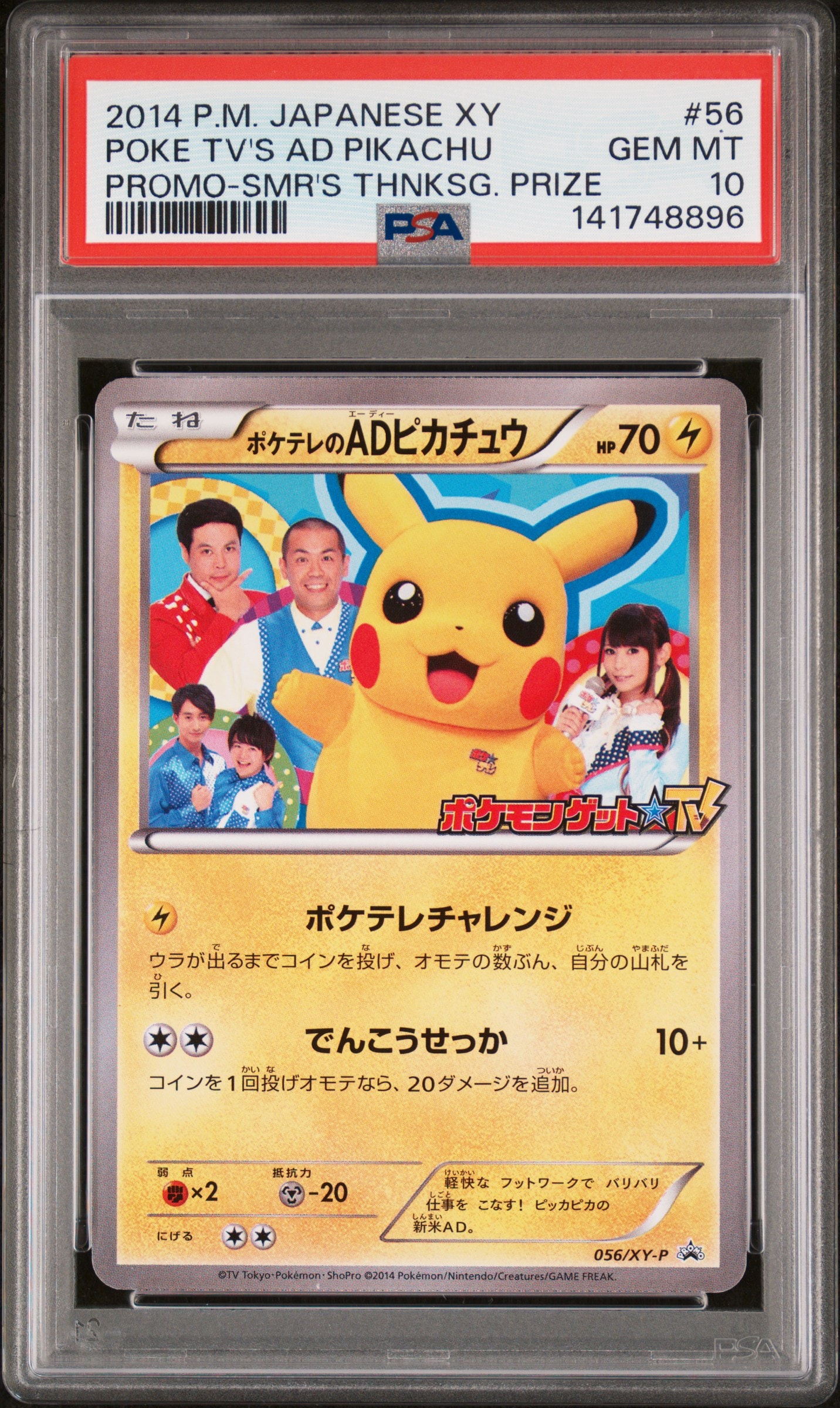 ポケテレのADピカチュウ: プロモ[XY-P 056/XY-P](プロモーションカード