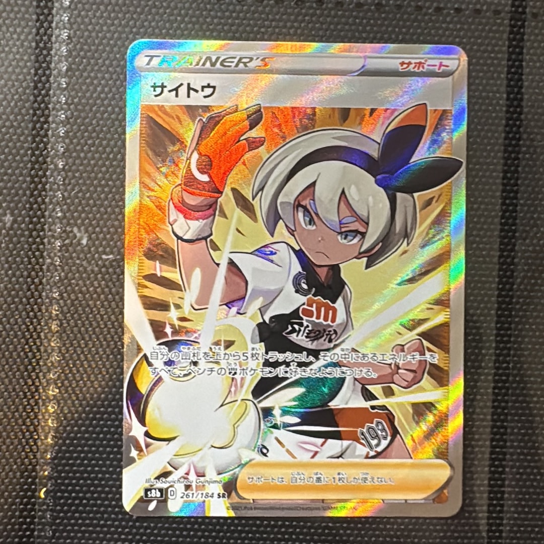 サイトウ SR[S8b 261/184](ハイクラスパック「VMAXクライマックス」)