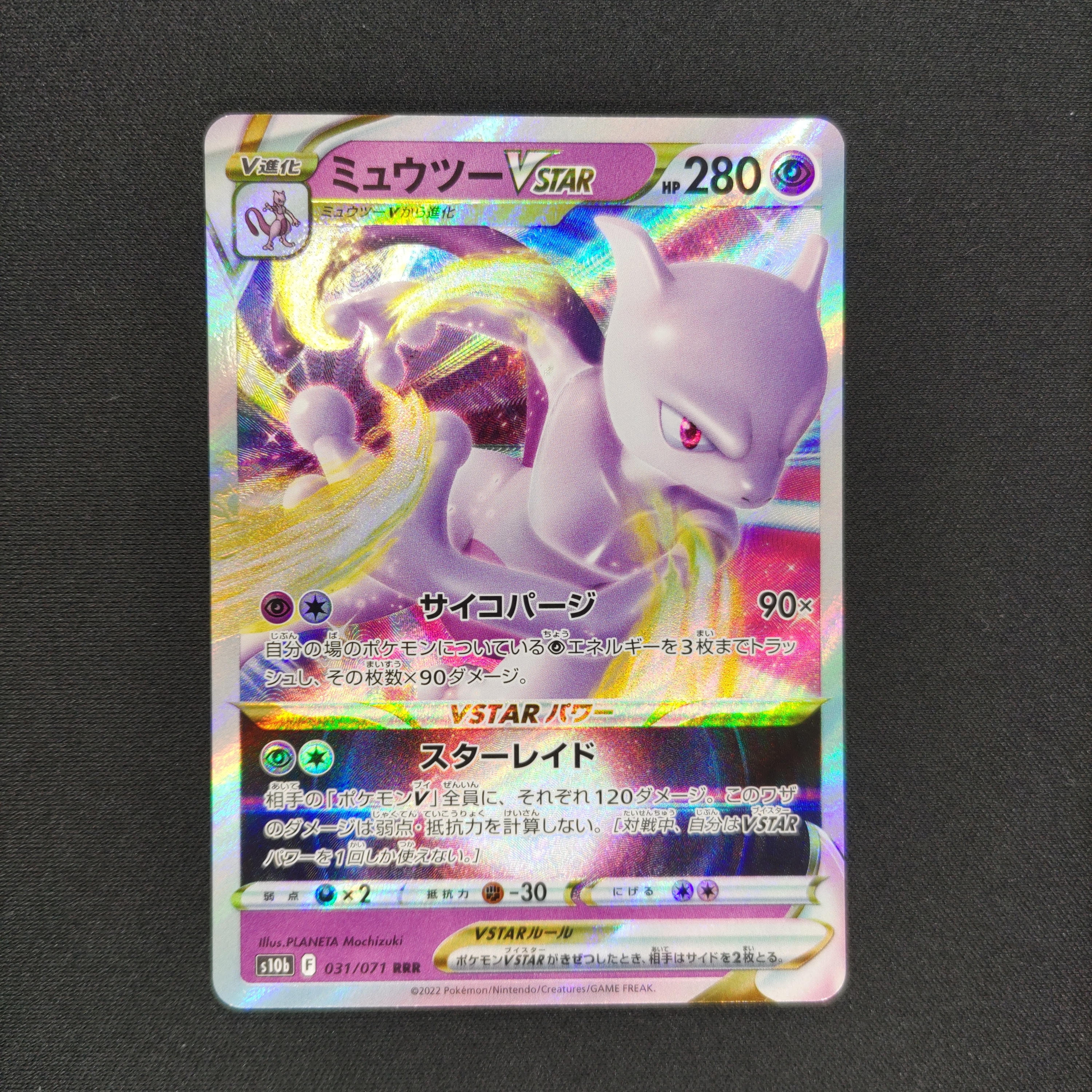 ミュウツーVSTAR RRR[s10b 031/071](強化拡張パック「Pokemon GO」)の