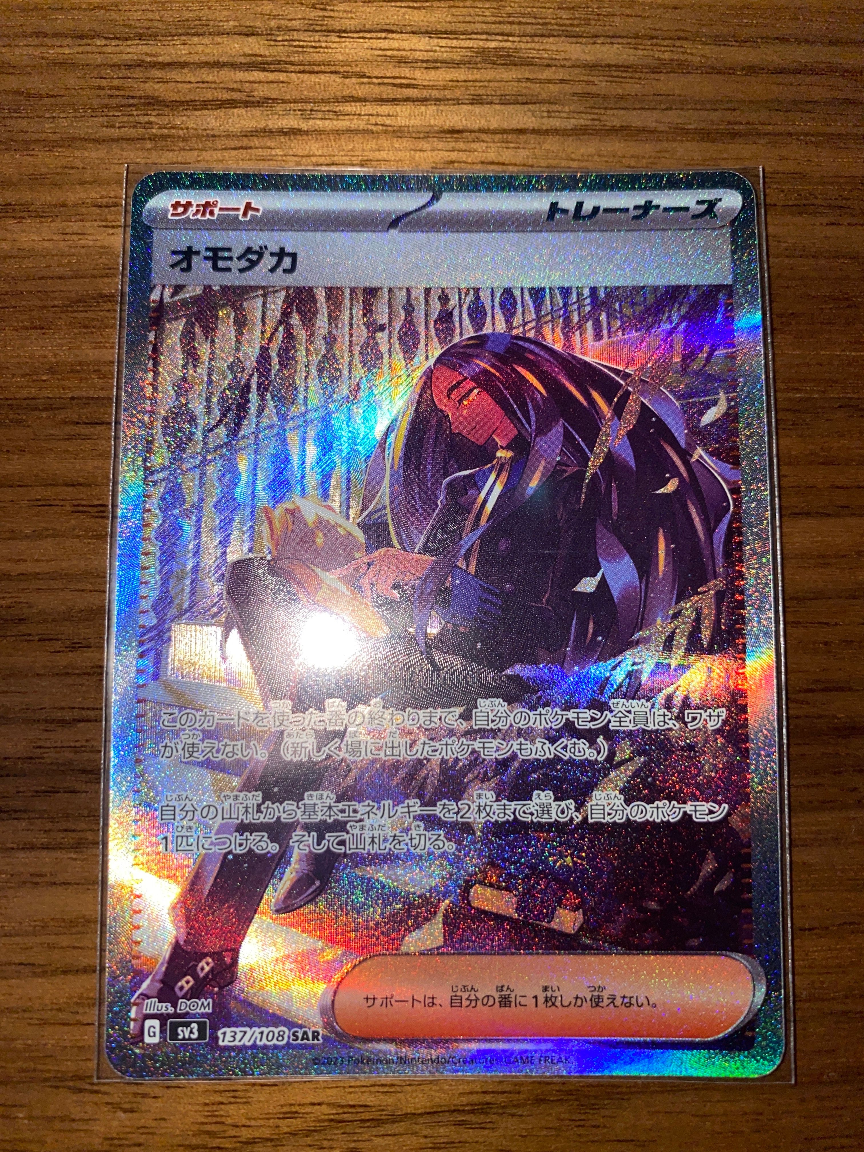オモダカ SAR[SV3 137/108](拡張パック「黒炎の支配者」)