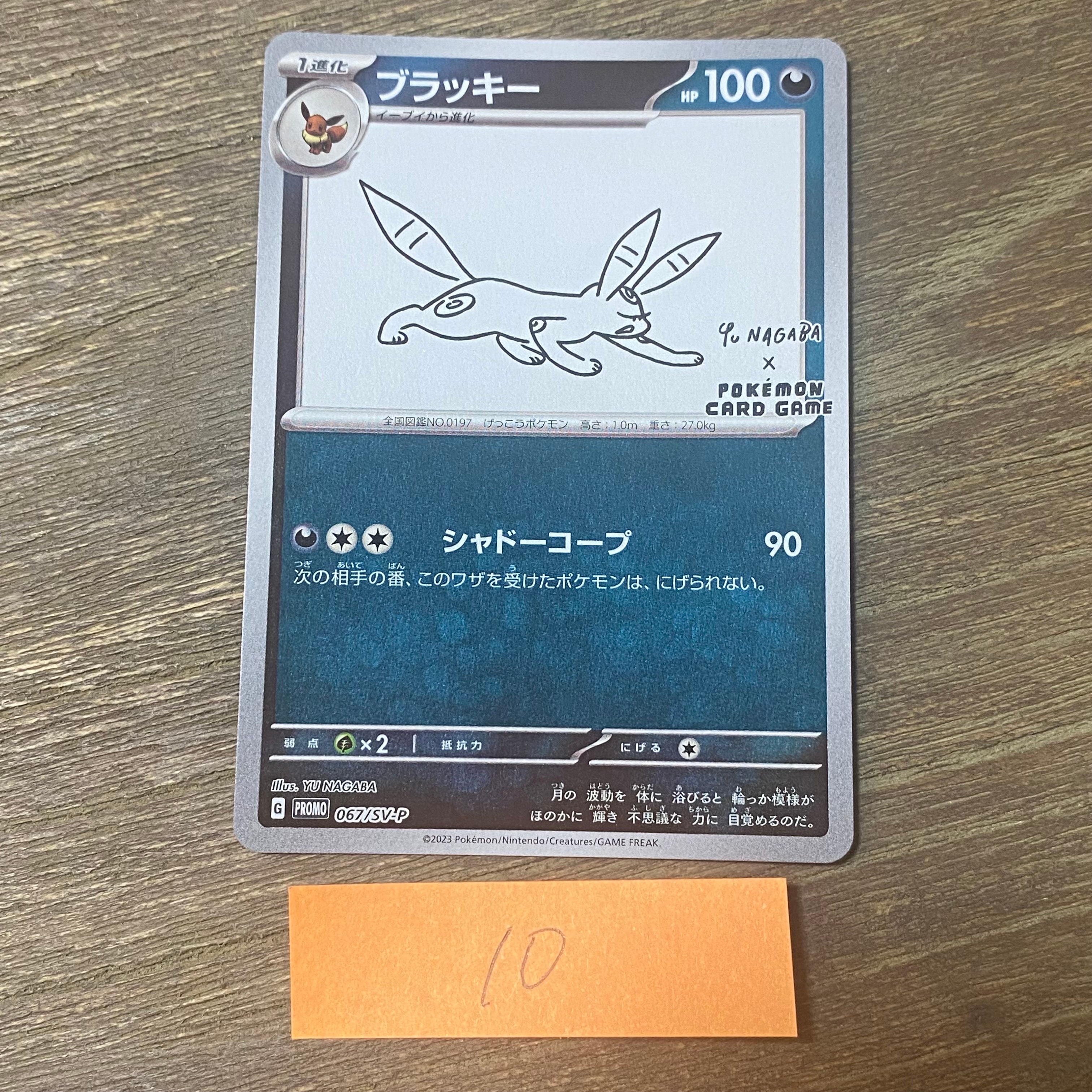 ブラッキー: プロモ (ナガバブラッキー) [SV-P 067](「YU NAGABA×ポケモンカードゲーム」プロモーションカード「SV-P」)