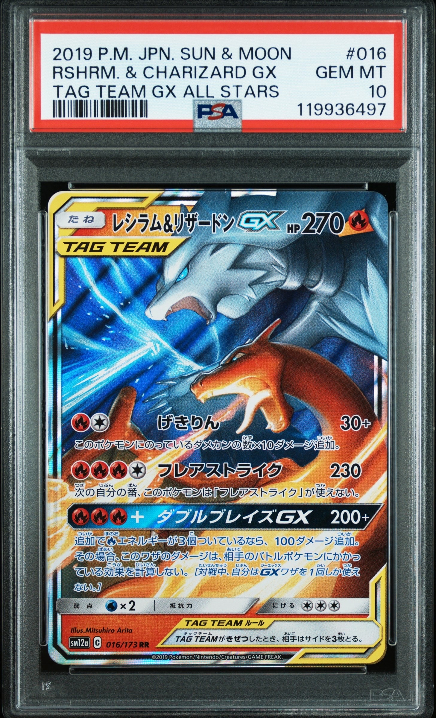 レシラム&リザードンGX RR [SM12a 016/173](ハイクラスパック「TAG TEAM GX タッグオールスターズ」)