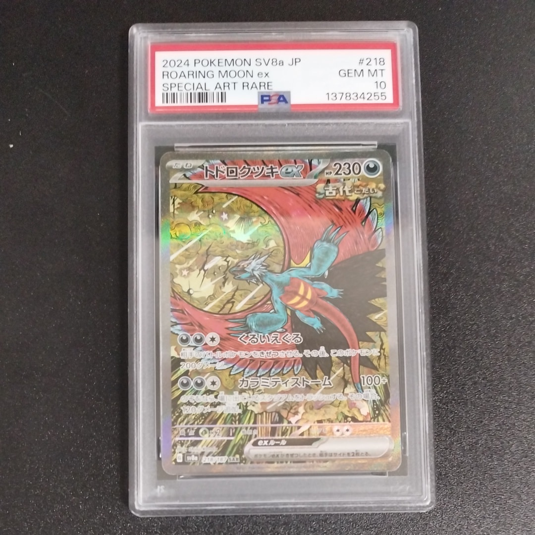 トドロクツキex SAR [SV8a 218/187](ハイクラスパック「テラスタルフェスex」)