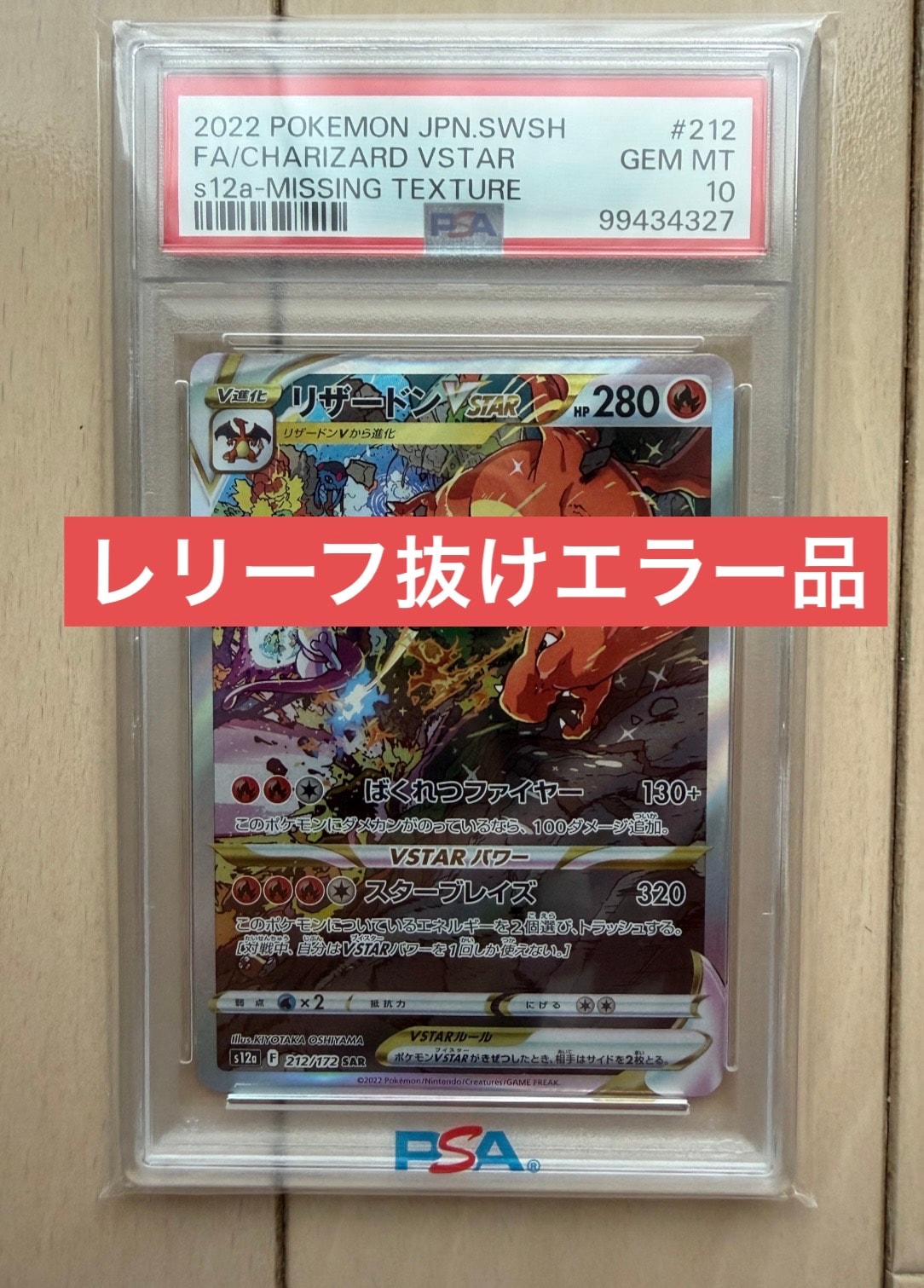 【PSA10】リザードンVSTAR SAR S12a 212 172 リザードンVSTAR SAR[s12a 212/172](ハイクラスパック「VSTAR