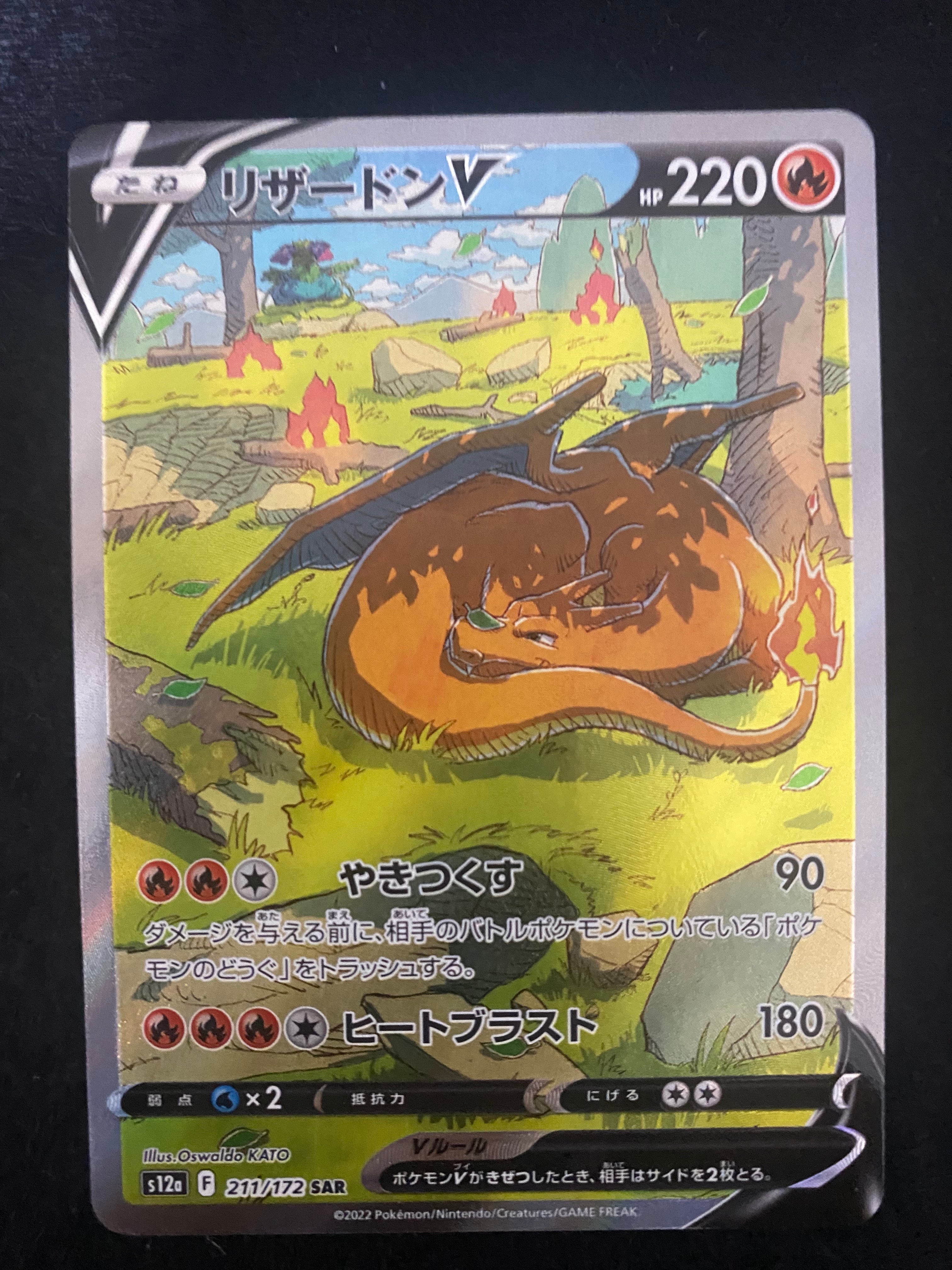 リザードンV SAR[s12a 211/172](ハイクラスパック「VSTARユニバース」)