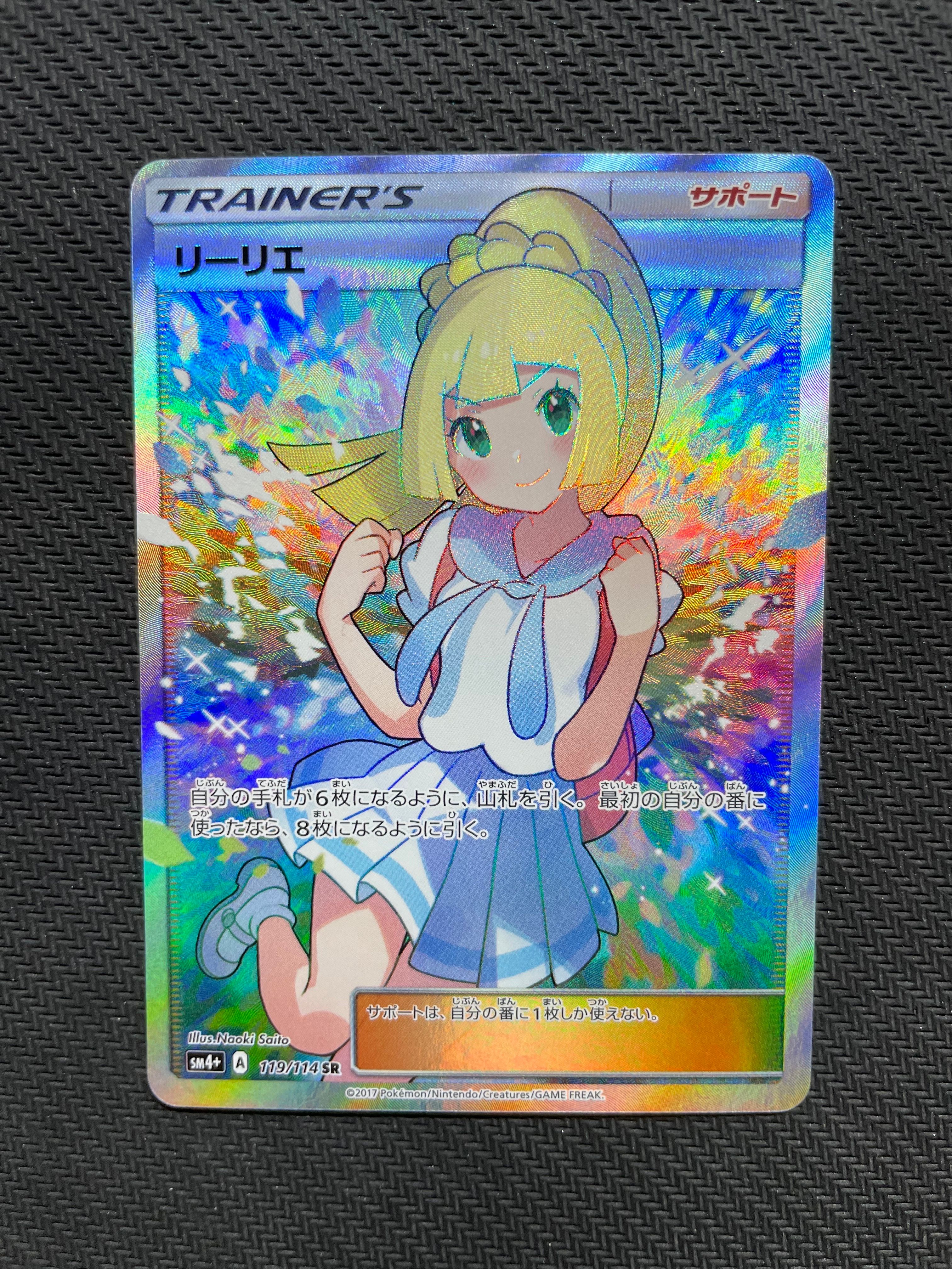 リーリエ(がんばリーリエ) SR[SM4+ 119/114](ハイクラスパック「GXバトルブースト」)