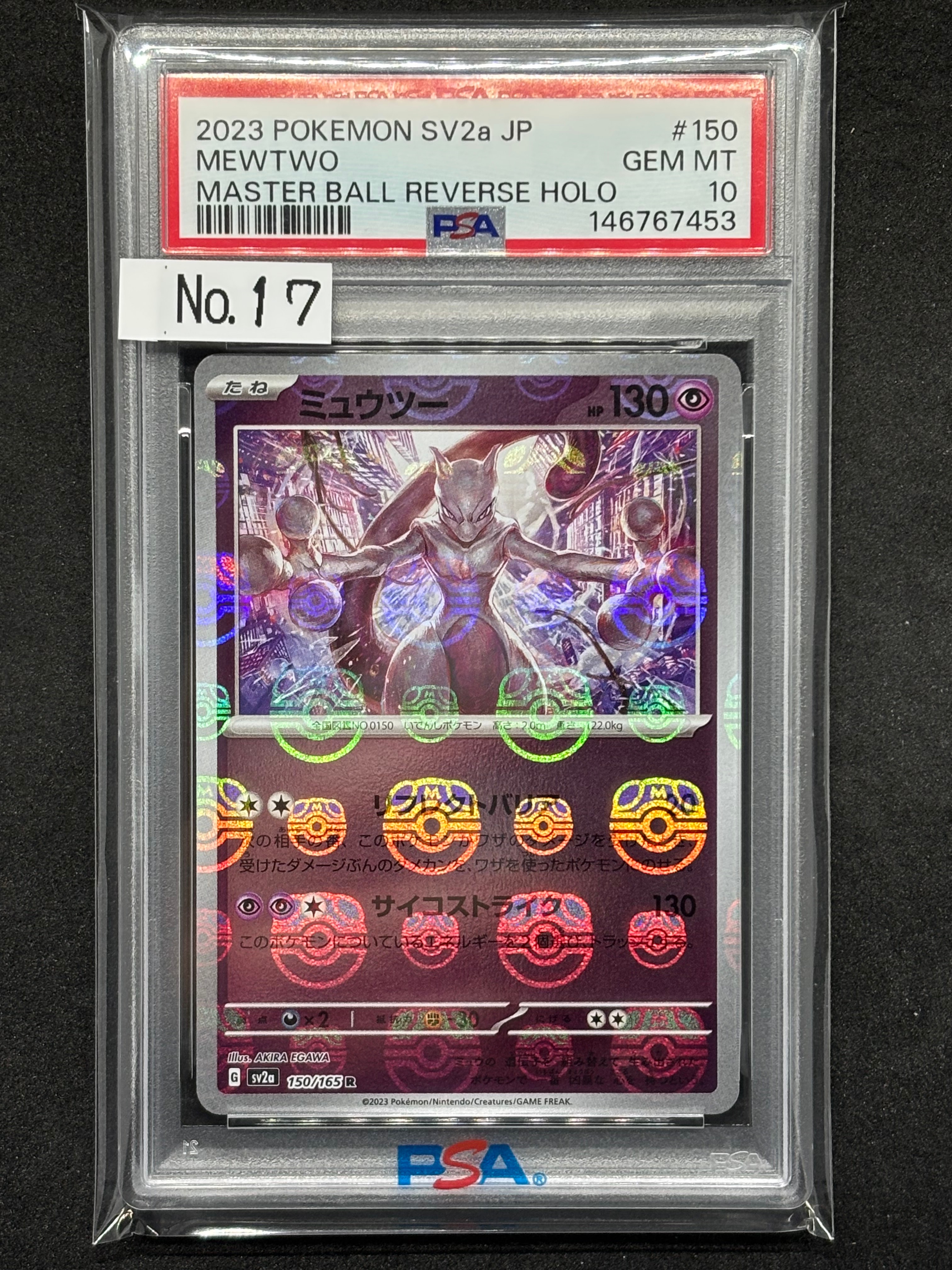 ミュウツー R: マスターボールミラー[SV2a 150/165](強化拡張パック「ポケモンカード151」)