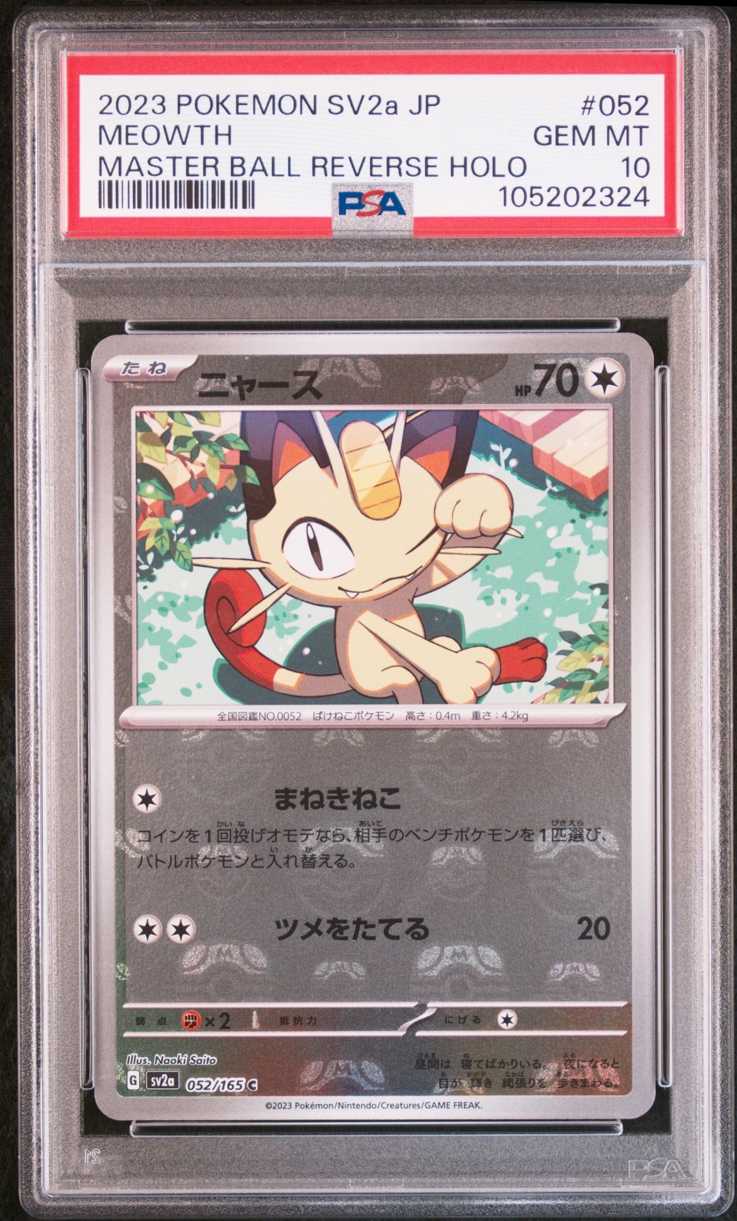 ニャース C: マスターボールミラー[SV2a 052/165](強化拡張パック「ポケモンカード151」)