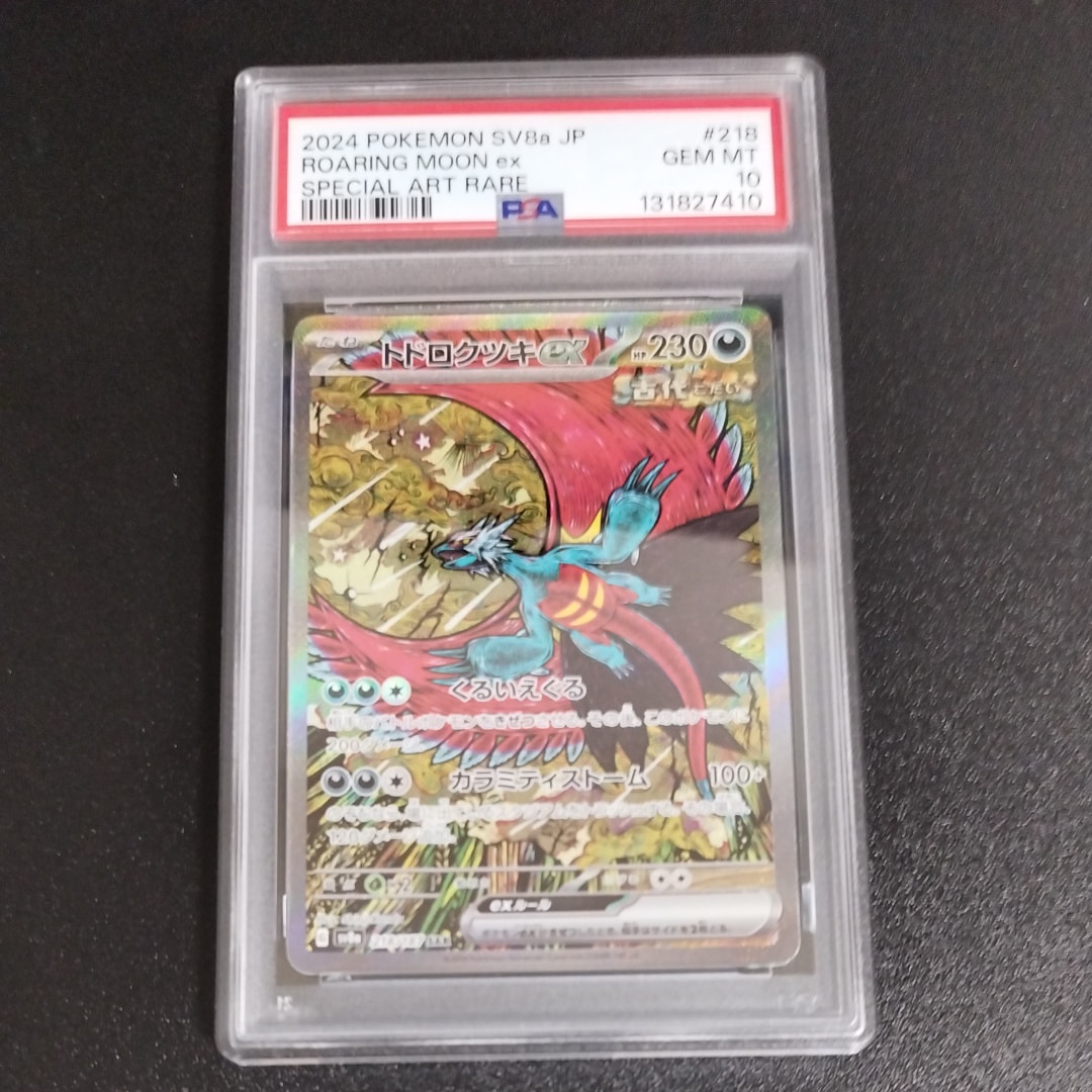 トドロクツキex SAR [SV8a 218/187](ハイクラスパック「テラスタルフェスex」)
