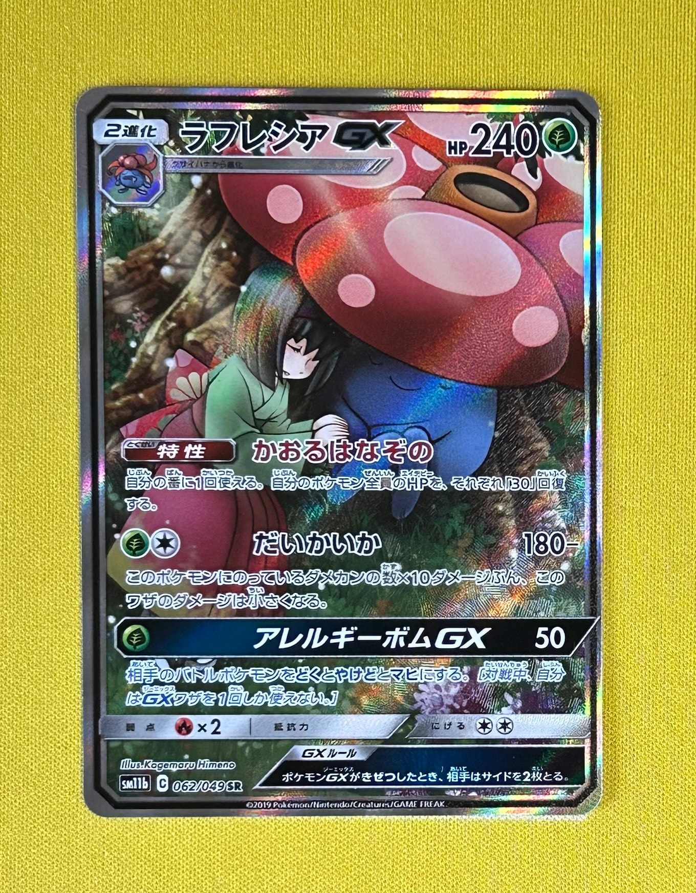 ラフレシアGX SR: SA[SM11b 062/049](強化拡張パック「ドリームリーグ