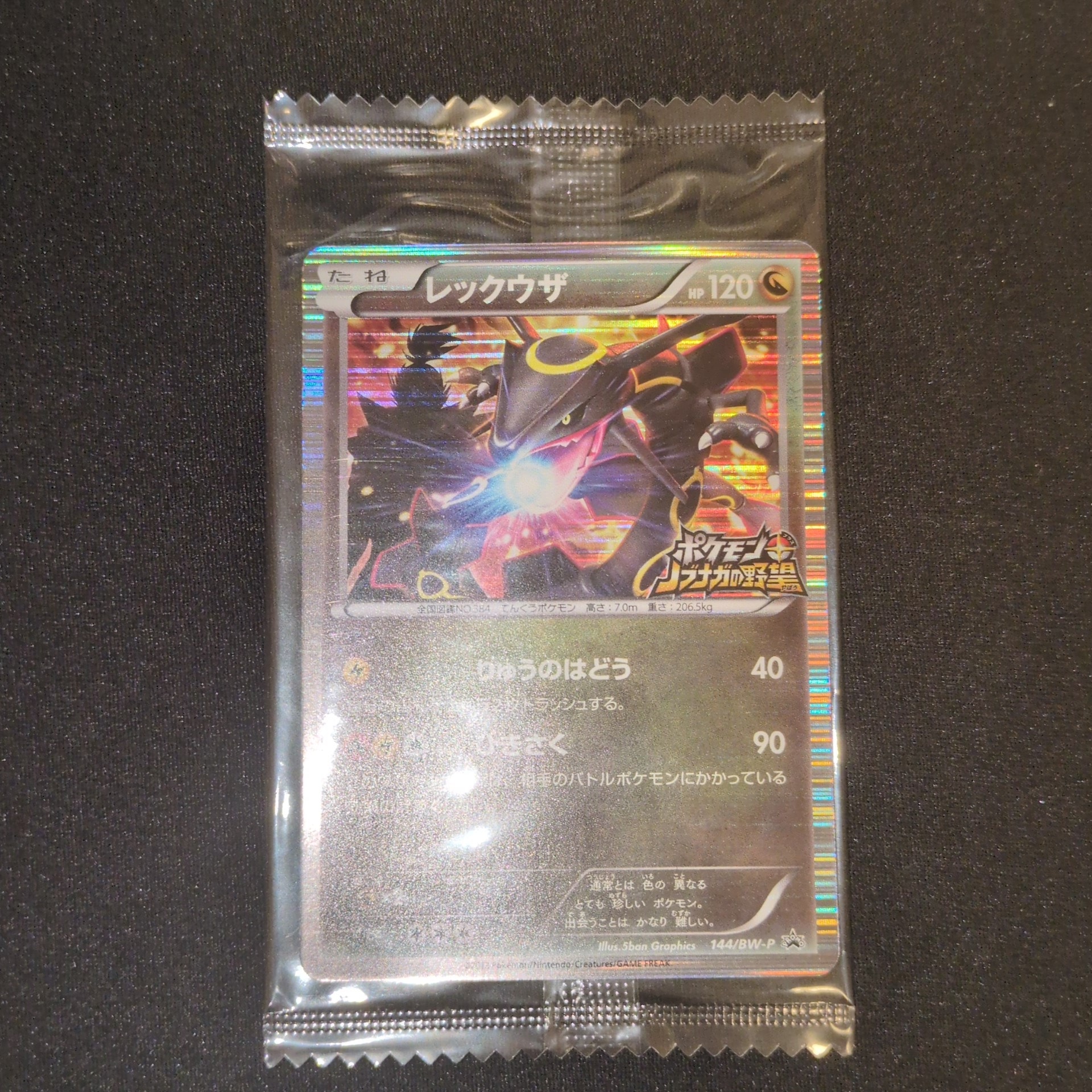 レックウザ P [BW-P 144/BW-P](プロモーションカード「ポケモン +