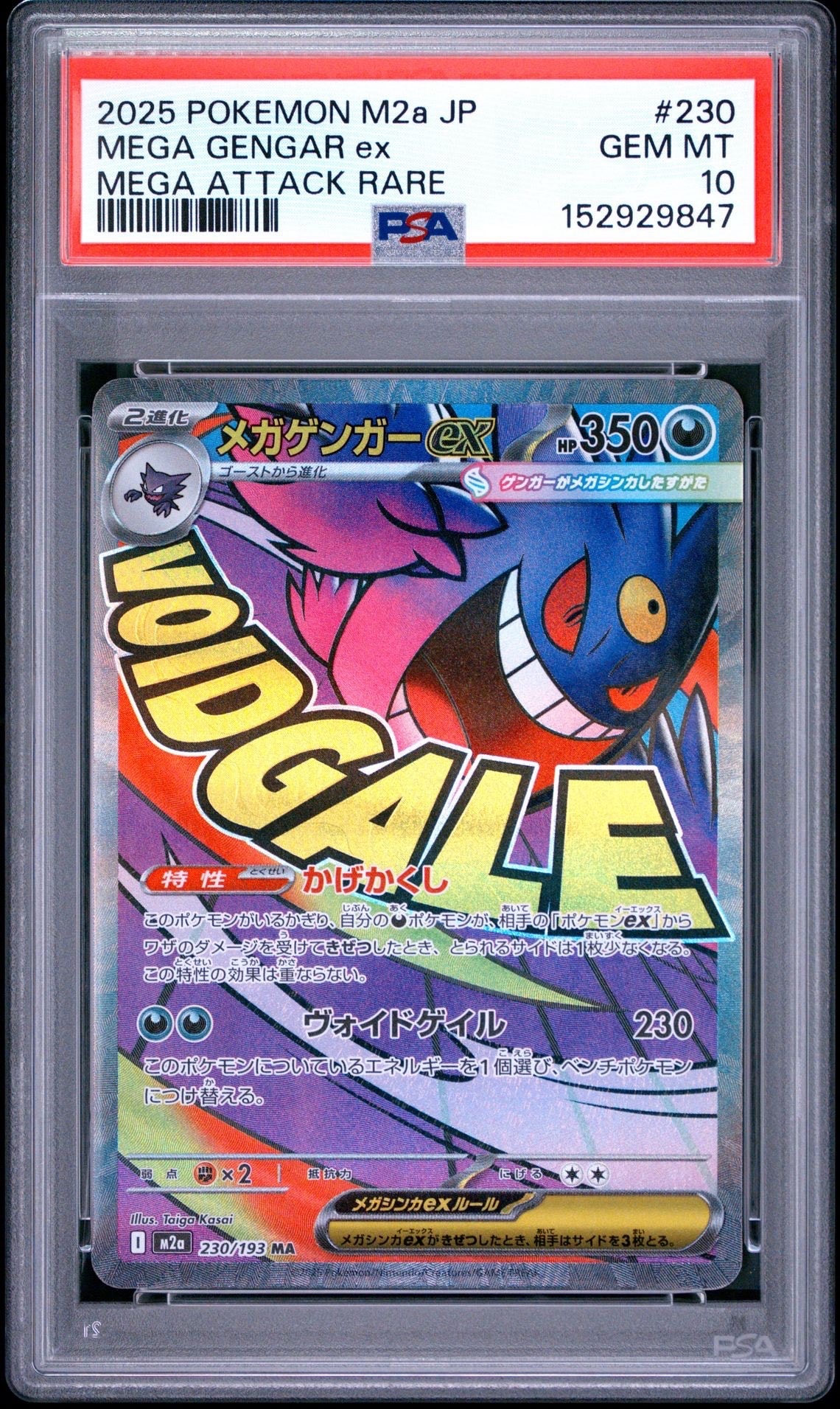 メガゲンガーex MA [M2a 230/193](ハイクラスパック「MEGAドリームex