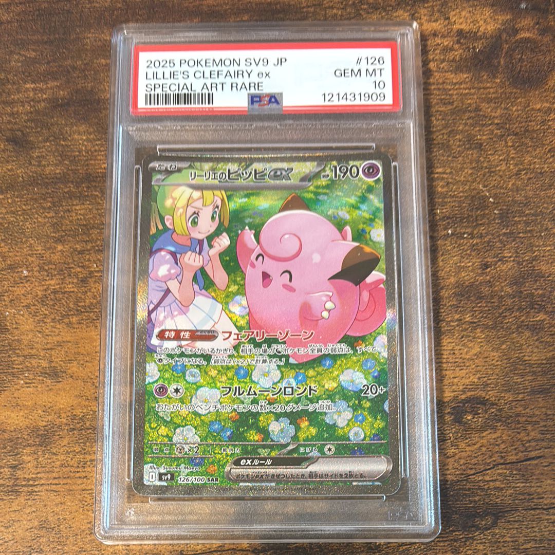 リーリエのピッピex SAR [SV9 126/100](拡張パック「バトルパートナーズ」)