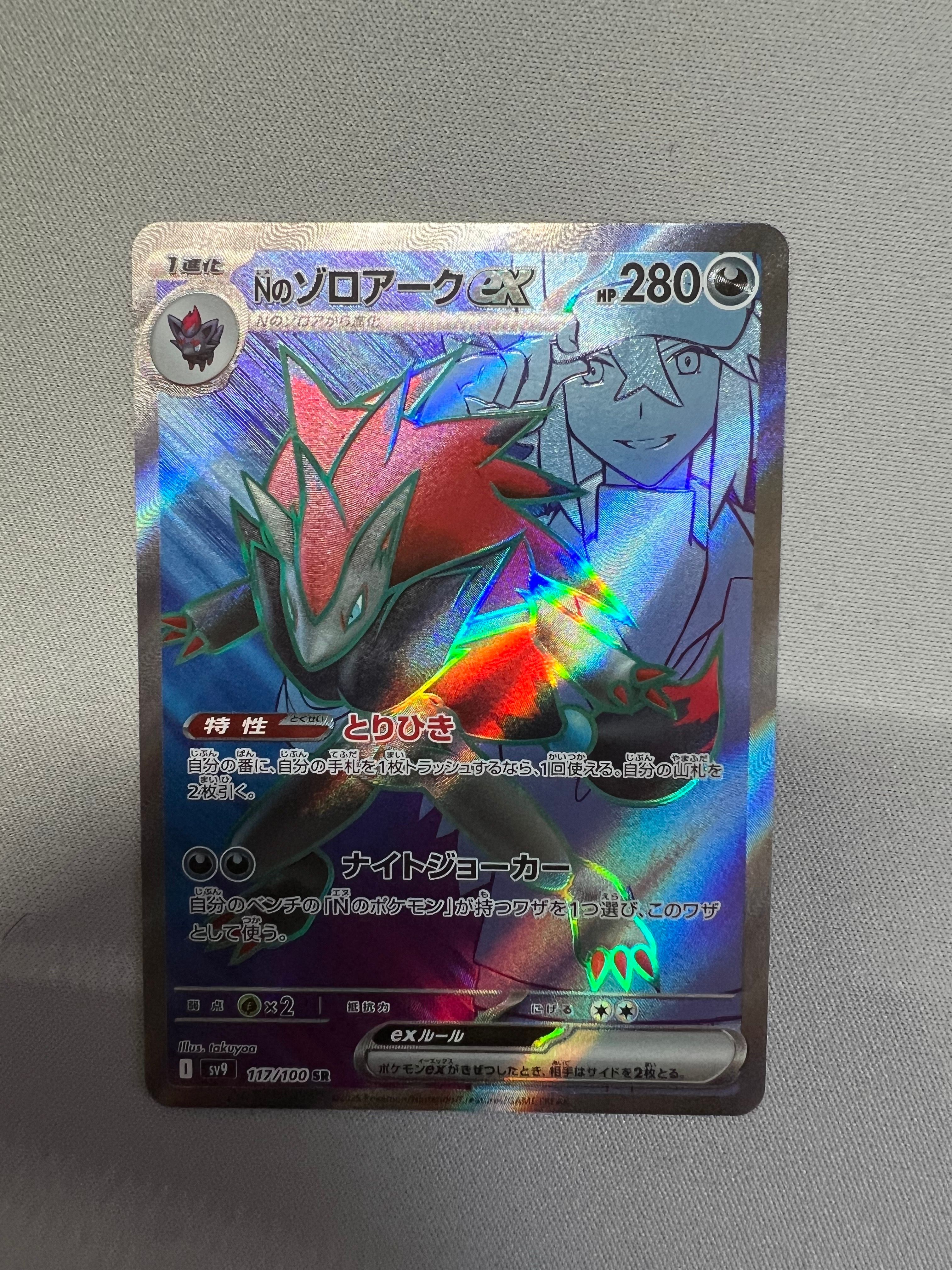 Nのゾロアークex SR [SV9 117/100](拡張パック「バトルパートナーズ」)
