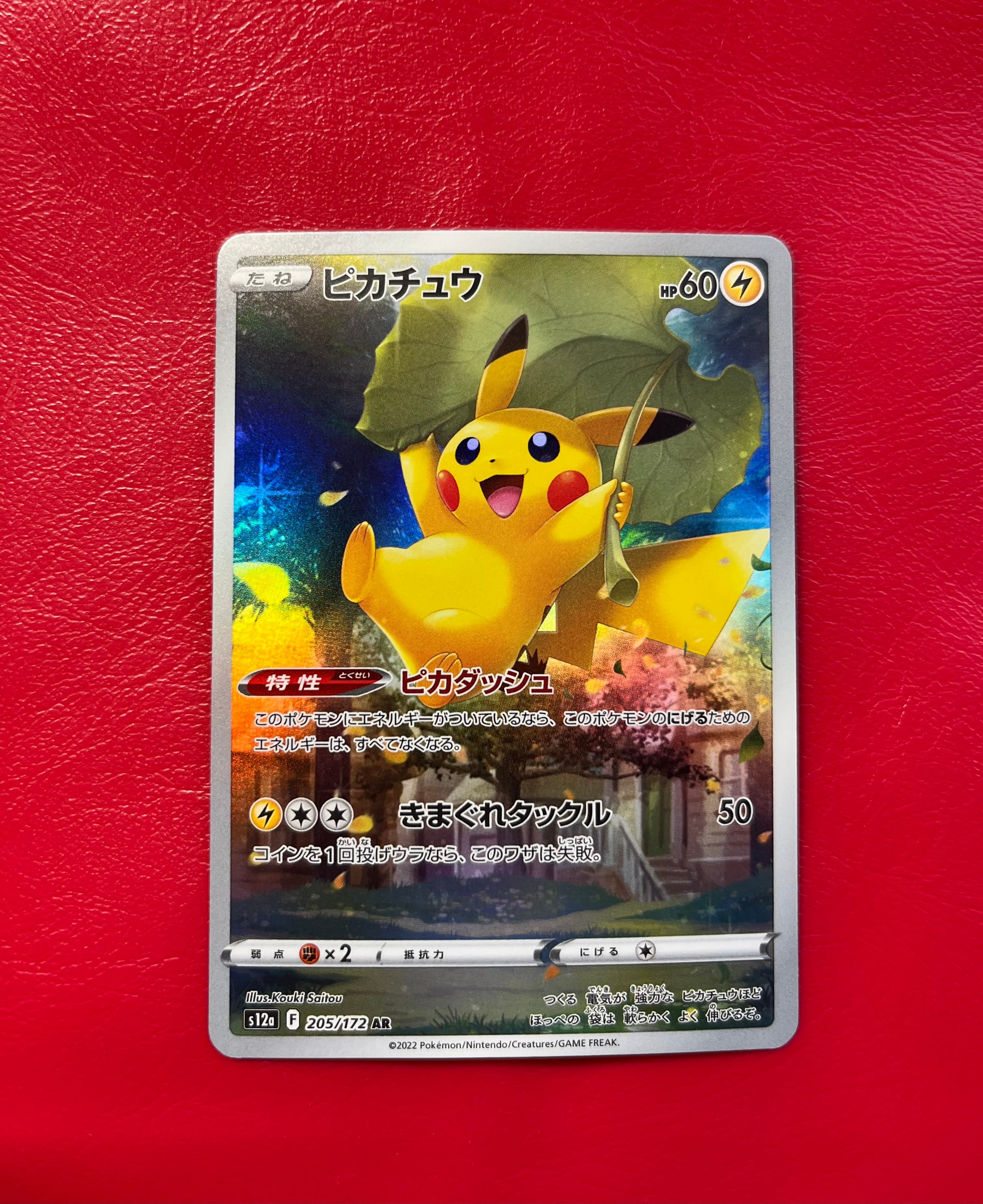 ピカチュウ AR[s12a 205/172](ハイクラスパック「VSTARユニバース」)