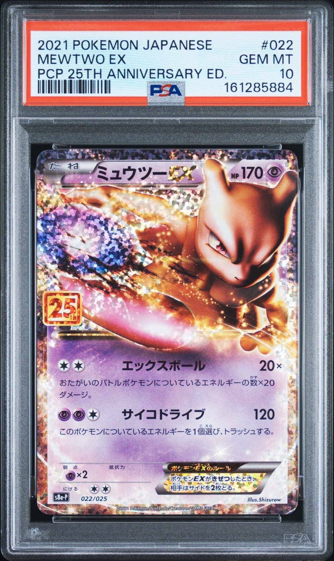 【限定仕様】ミュウツーEX 25thANNIVERSARY COLLECTION ミュウツーEX: プロモ[S8a-P 022/025](プロモカードパック 25th
