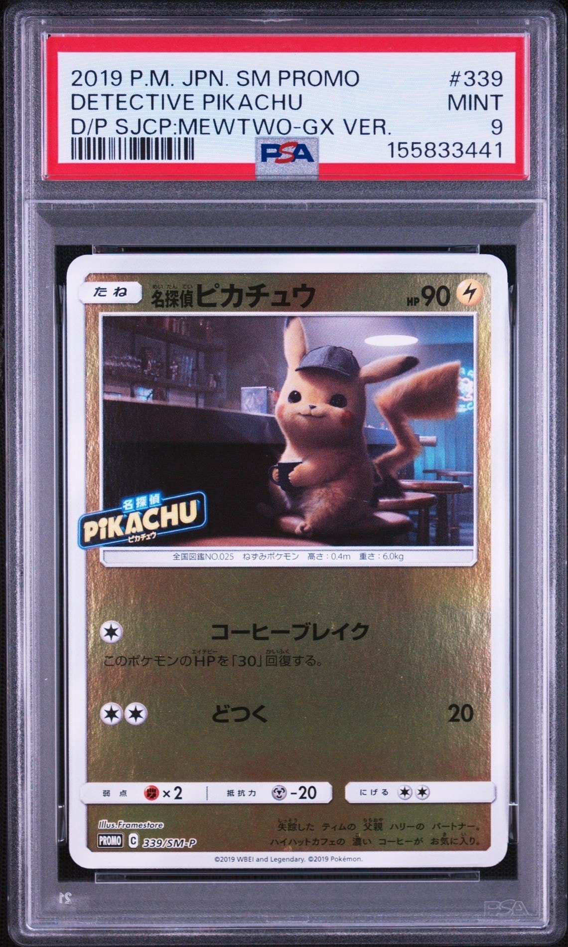 名探偵ピカチュウ P [SM-P 339](プロモーションカード「スペシャル