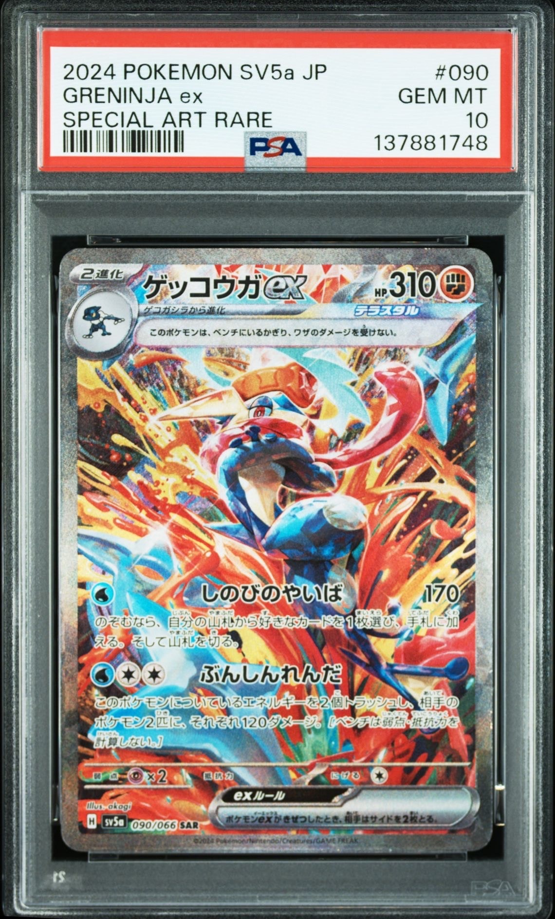 ゲッコウガex SAR [SV5a 090/066](強化拡張パック「クリムゾンヘイズ」)