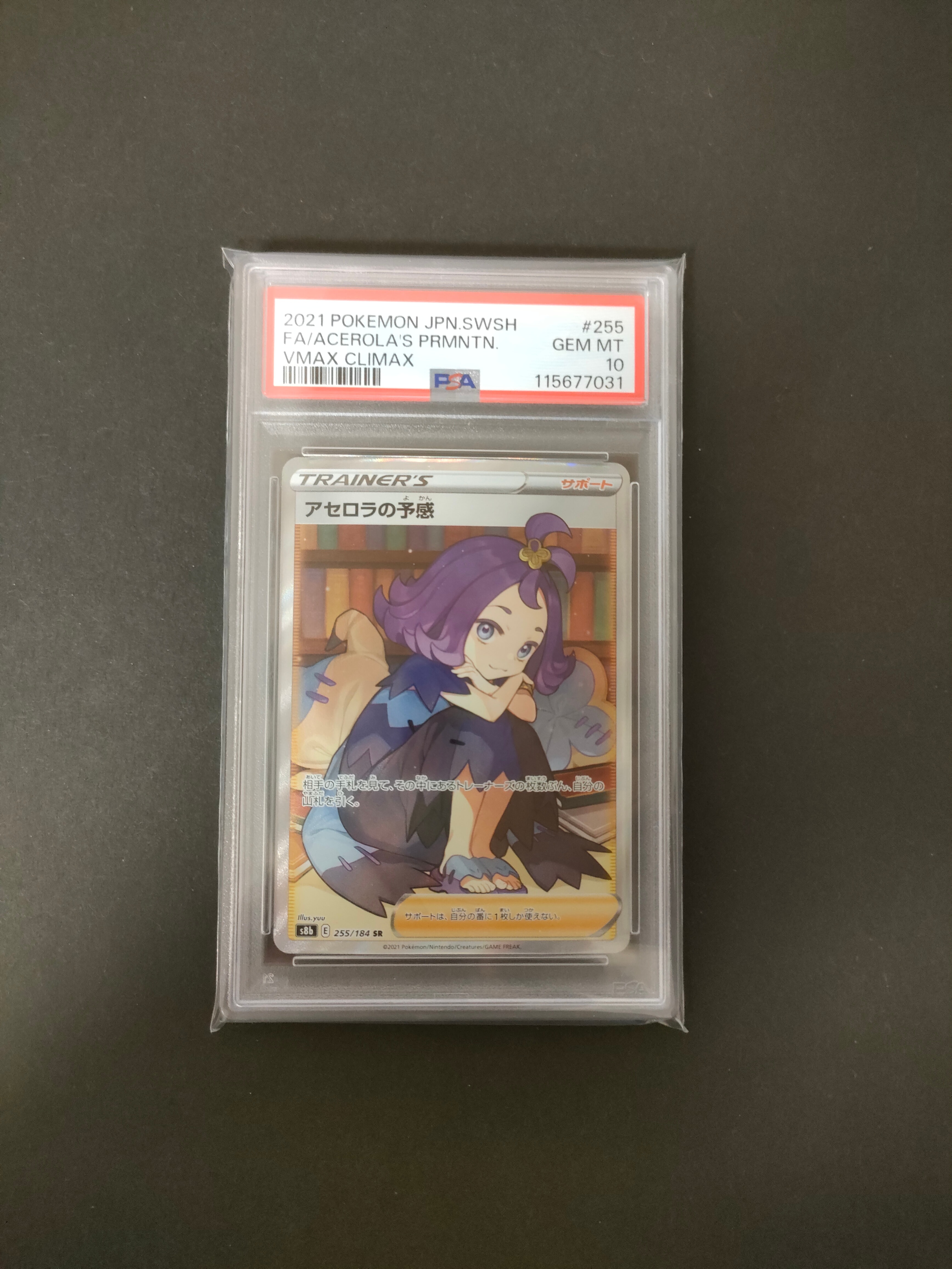 アセロラの予感 SR[S8b 255/184](ハイクラスパック「VMAXクライマックス」)