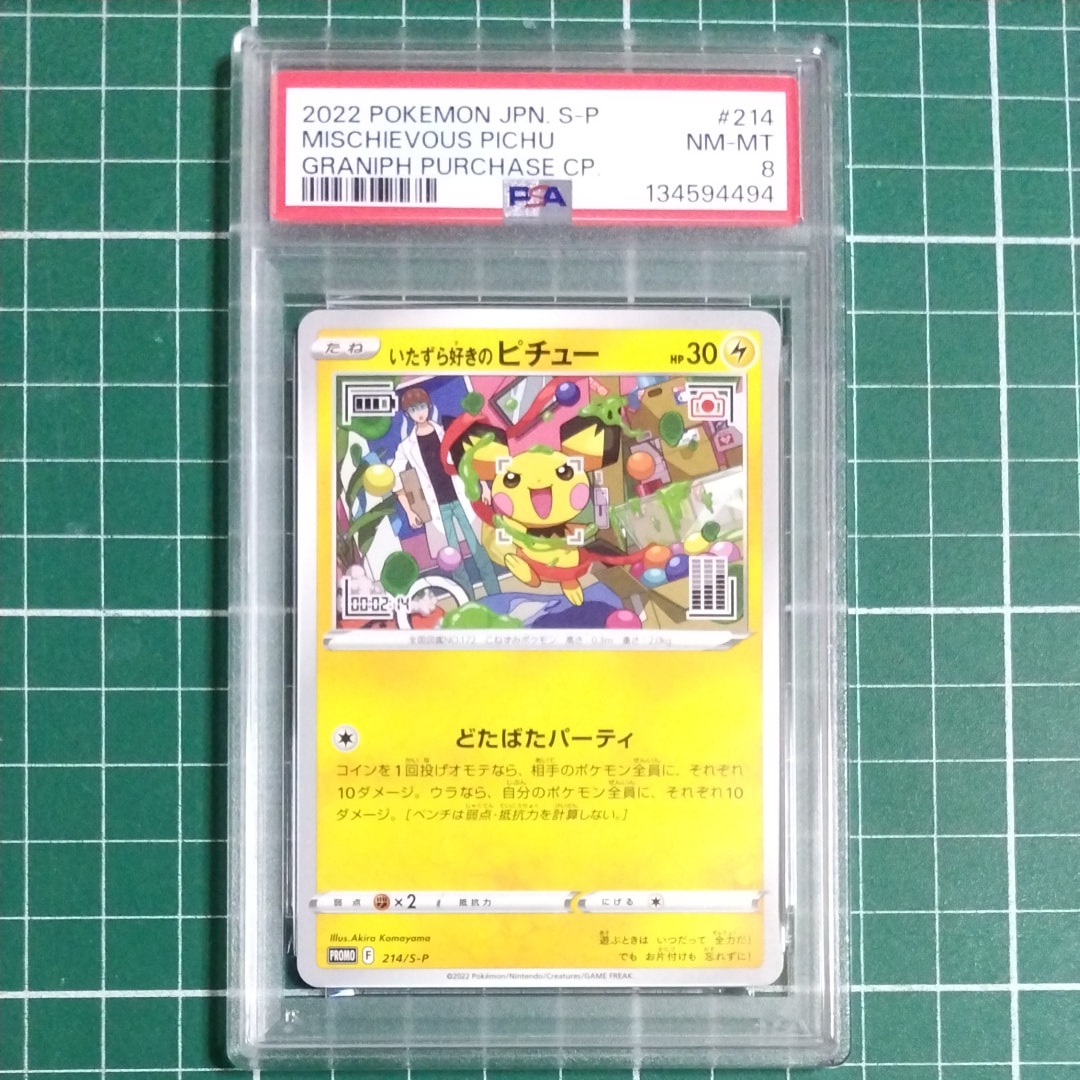 いたずら好きのピチュー:プロモ[214 S-P](プロモーションカード「S-P」)