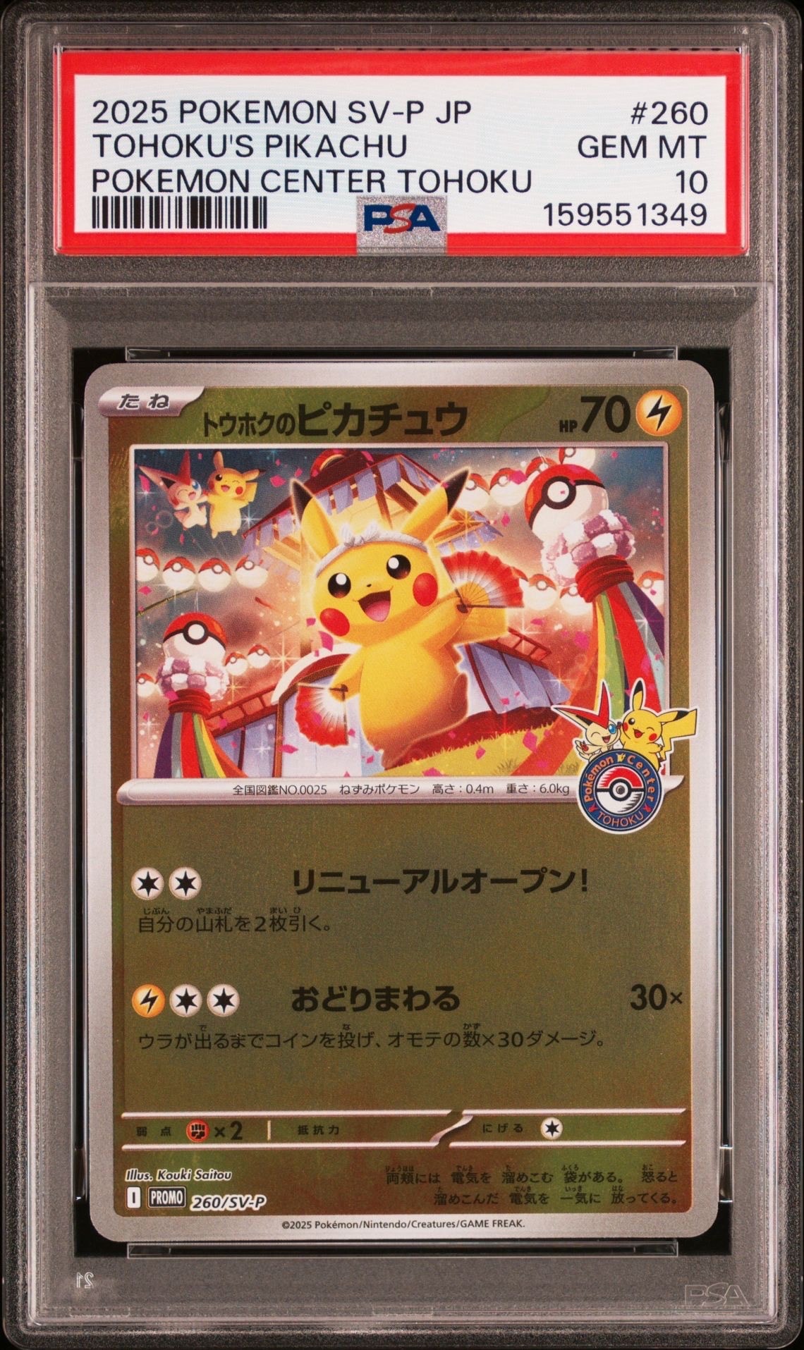ピカチュウ☆[PCG-MR 001/002](ギフトボックス ミュウ・ルカリオver
