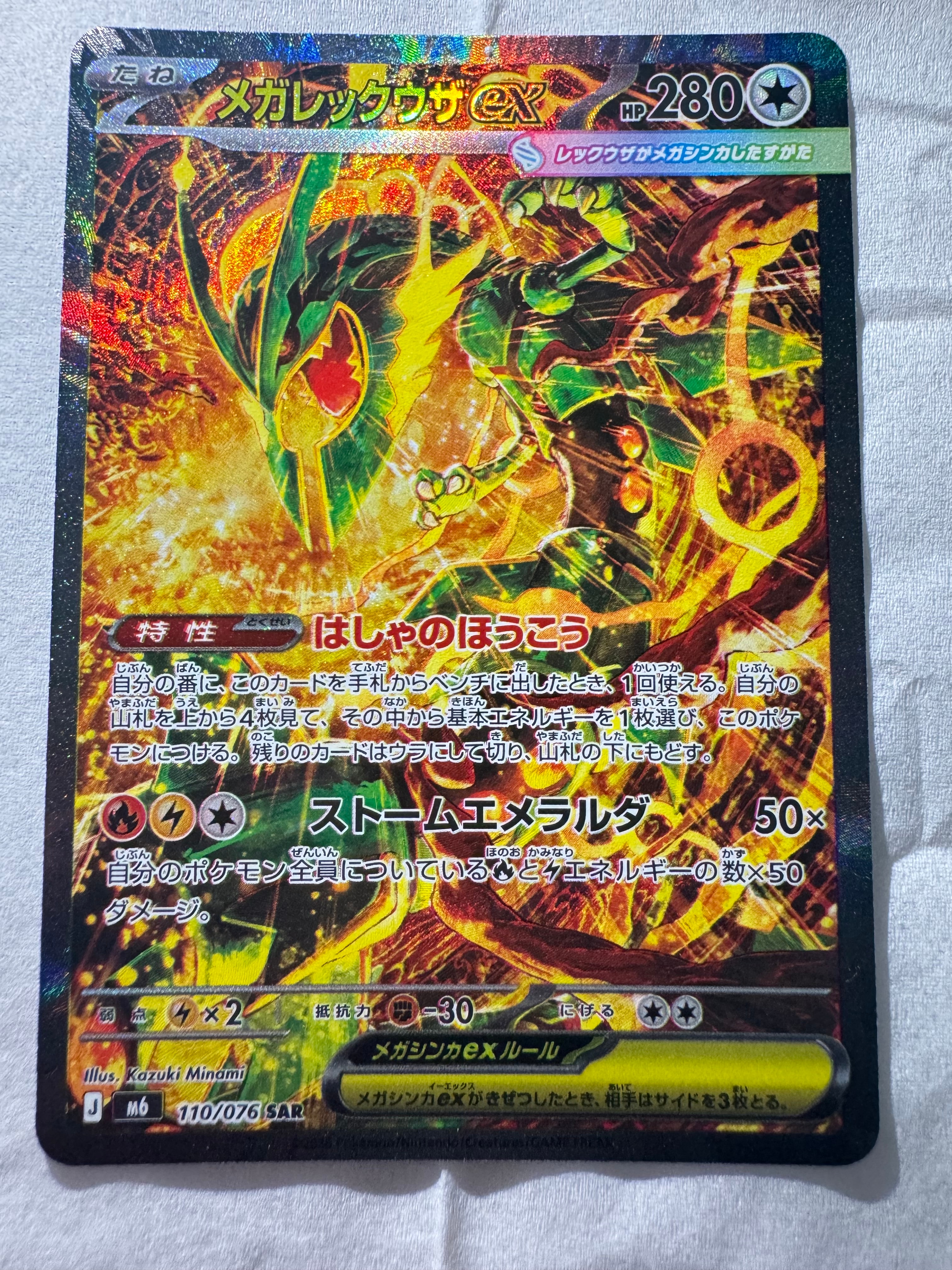 メガレックウザex SAR [M6 110/076](拡張パック「ストームエメラルダ」)