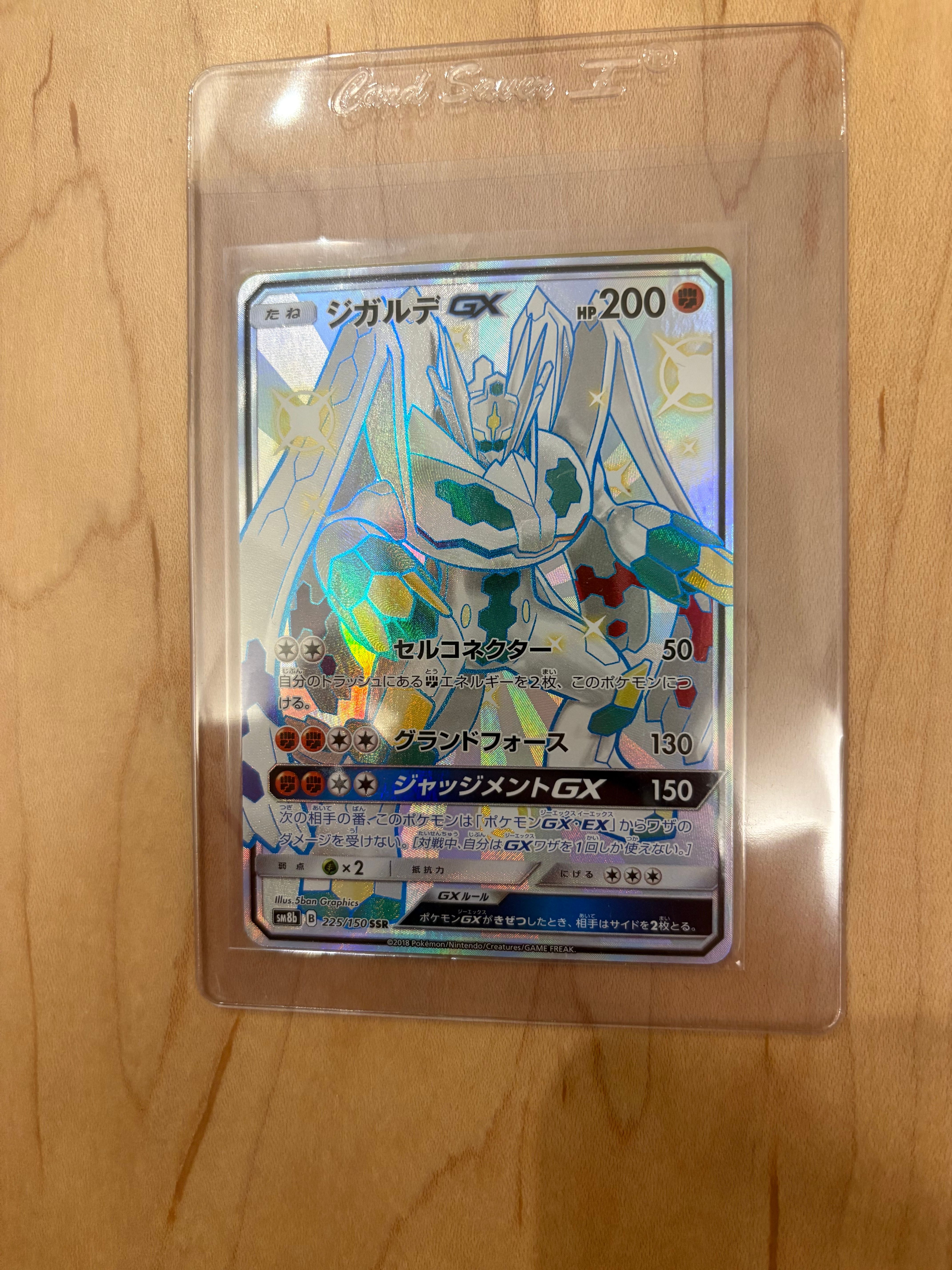 ジガルデGX SSR[SM8b 225/150](ハイクラスパック「GXウルトラシャイニー」)