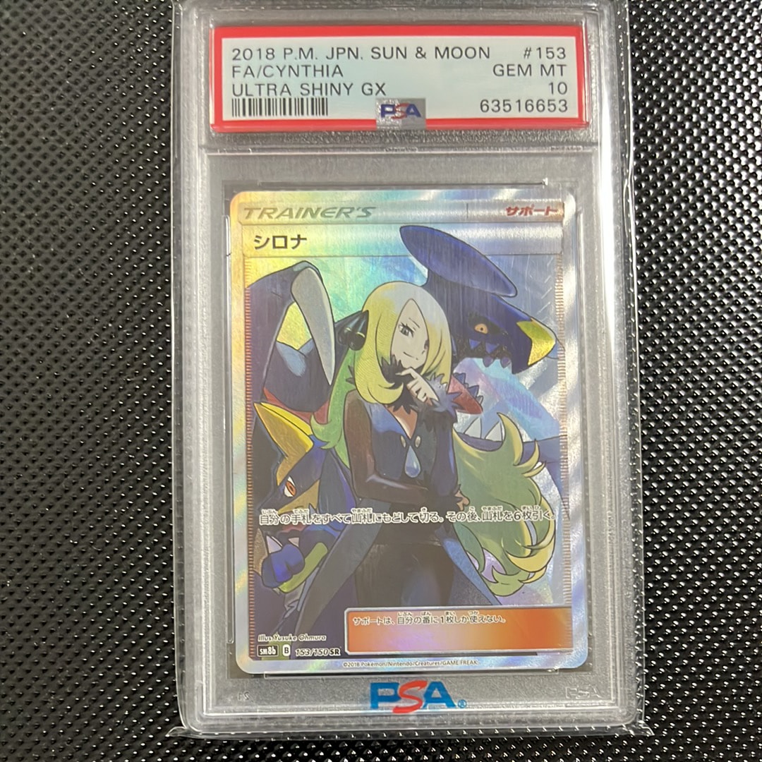 PSA10】シロナ SR[SM8b 153/150](ハイクラスパック「GXウルトラ